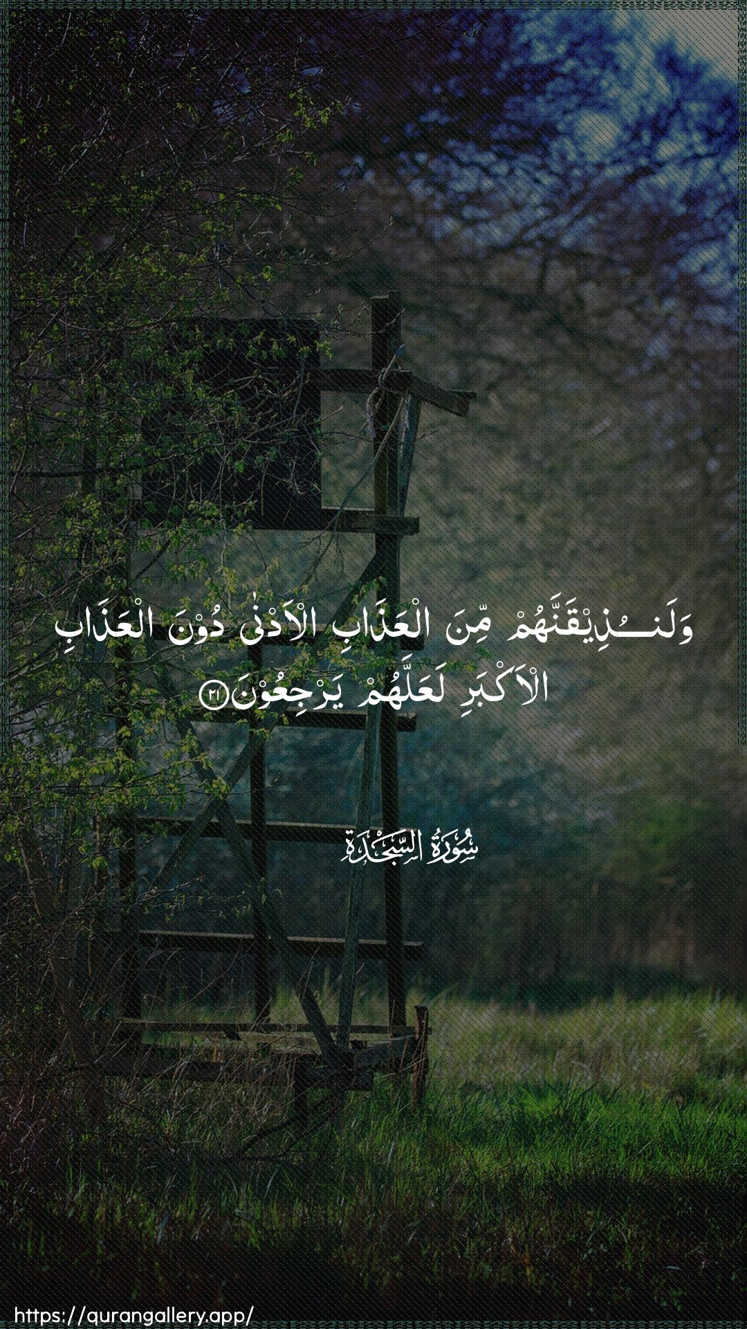 Surah As-Sajda Ayah 21 of 32 HD Wallpaper: Download Beautiful vertical Quran Verse Image | Walanutheeqannahum mina alAAathabial-adna doona alAAathabi al-akbari laAAallahumyarjiAAoon