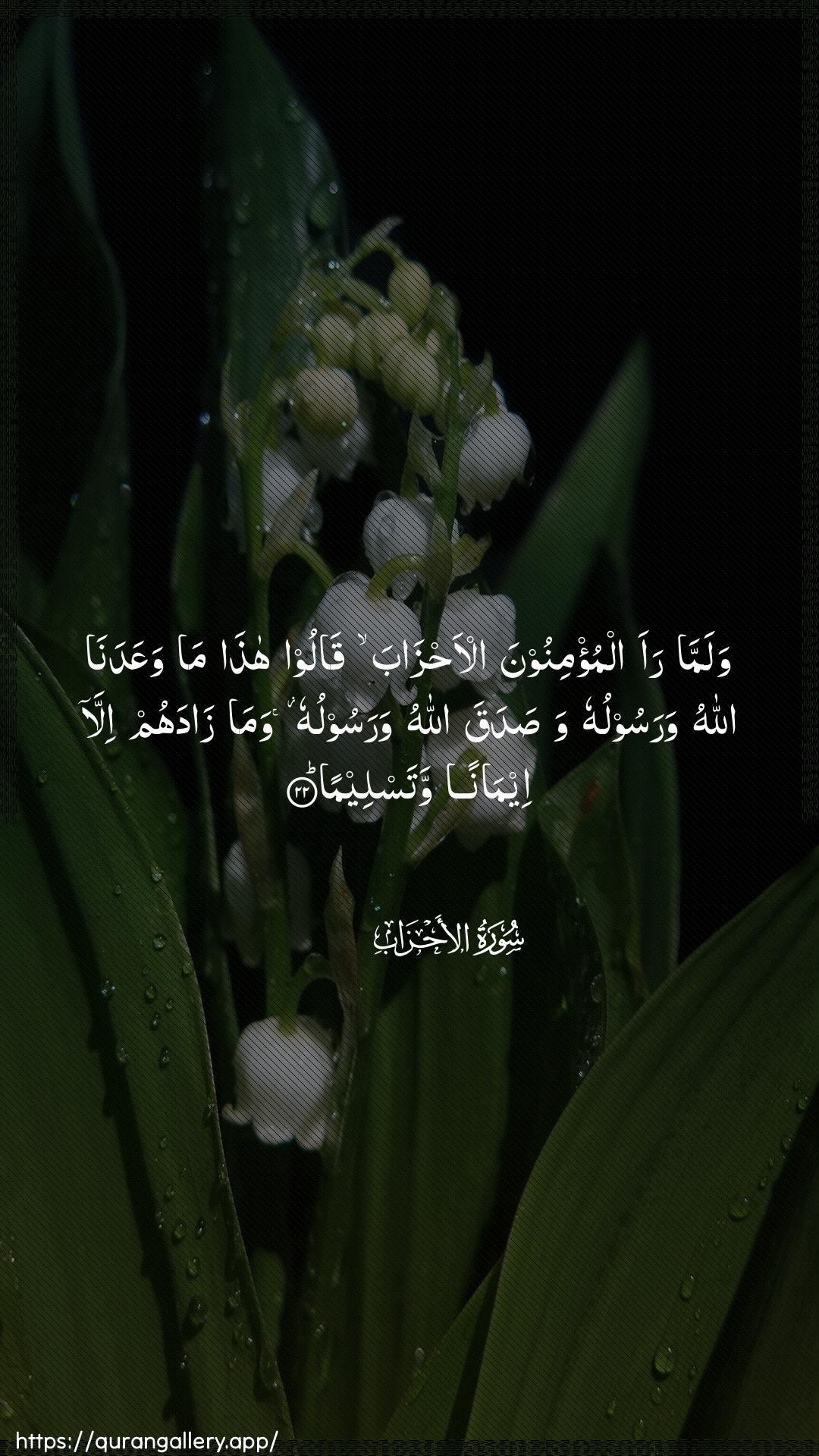 Surah Al-Ahzaab Ayah 22 of 33 HD Wallpaper: Download Beautiful vertical Quran Verse Image | Walamma raa almu/minoona al-ahzabaqaloo hatha ma waAAadana Allahuwarasooluhu wasadaqa Allahu warasooluhu wamazadahum illa eemanan watasleema