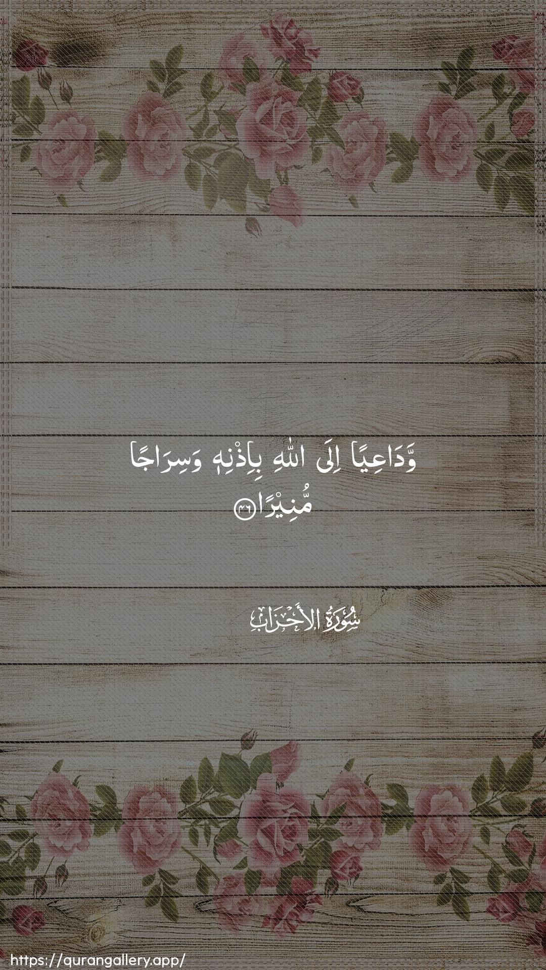 Surah Al-Ahzaab Ayah 46 of 33 HD Wallpaper: Download Beautiful vertical Quran Verse Image | WadaAAiyan ila Allahibi-ithnihi wasirajan muneera