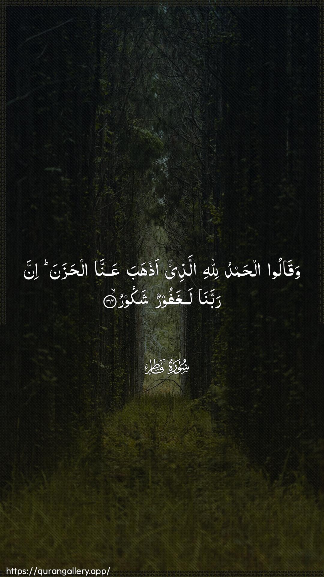 Surah Faatir Ayah 34 of 35 HD Wallpaper: Download Beautiful vertical Quran Verse Image | Waqaloo alhamdu lillahiallathee athhaba AAanna alhazana innarabbana laghafoorun shakoor