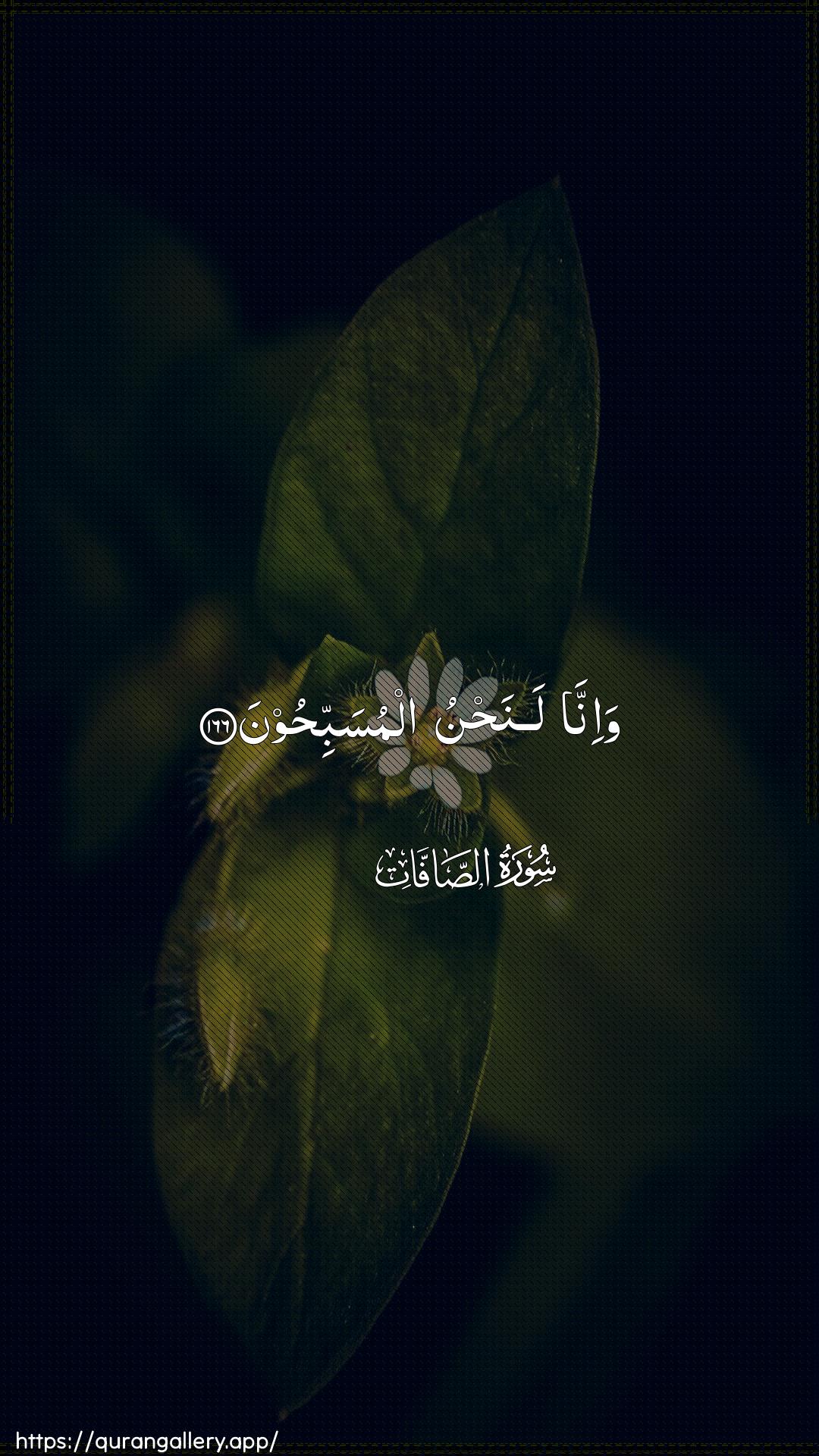 Surah As-Saaffaat Ayah 166 of 37 HD Wallpaper: Download Beautiful vertical Quran Verse Image | Wa-inna lanahnu almusabbihoon