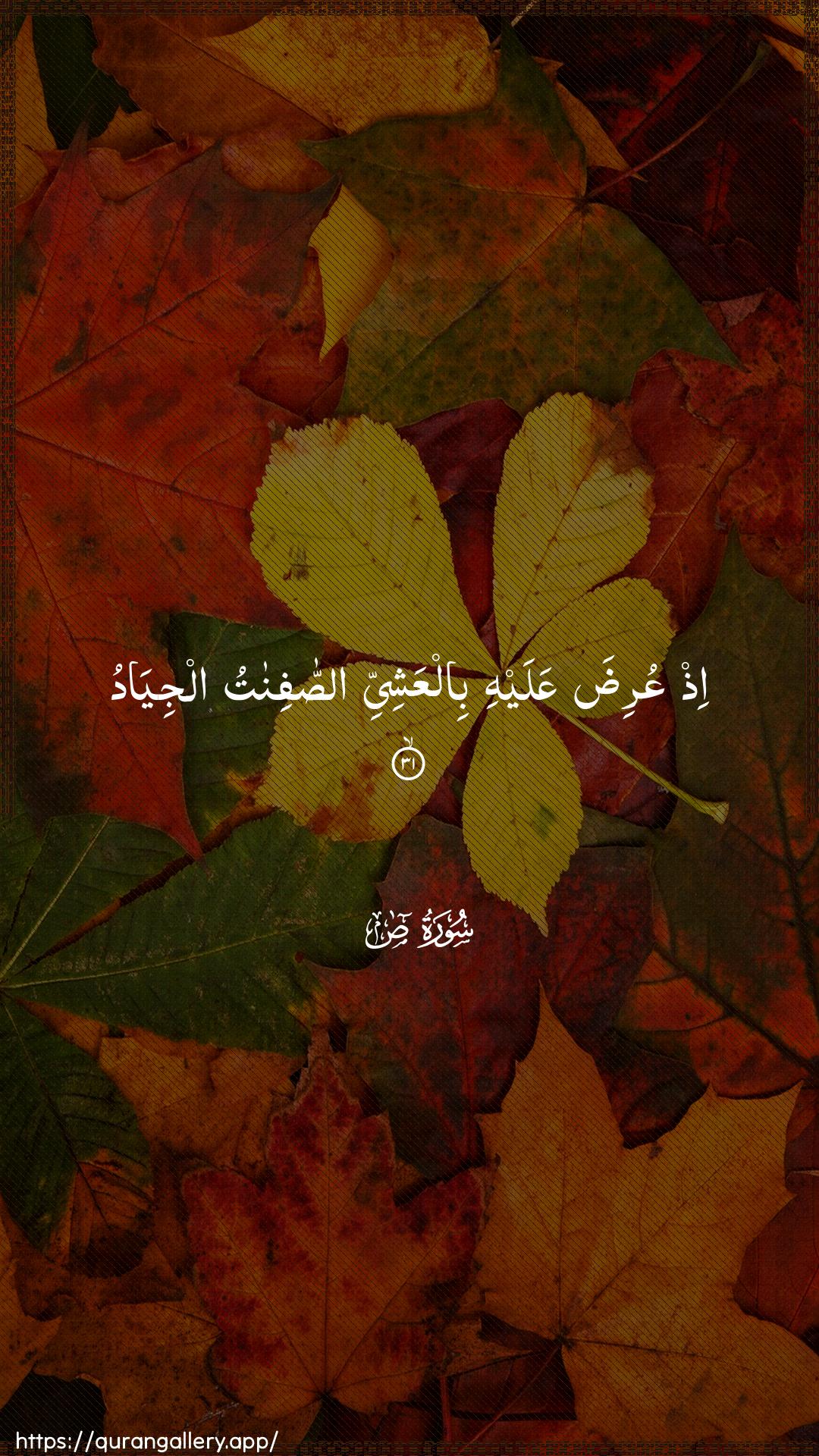 Surah Saad Ayah 31 of 38 HD Wallpaper: Download Beautiful vertical Quran Verse Image | Ith AAurida AAalayhi bilAAashiyyiassafinatu aljiyad