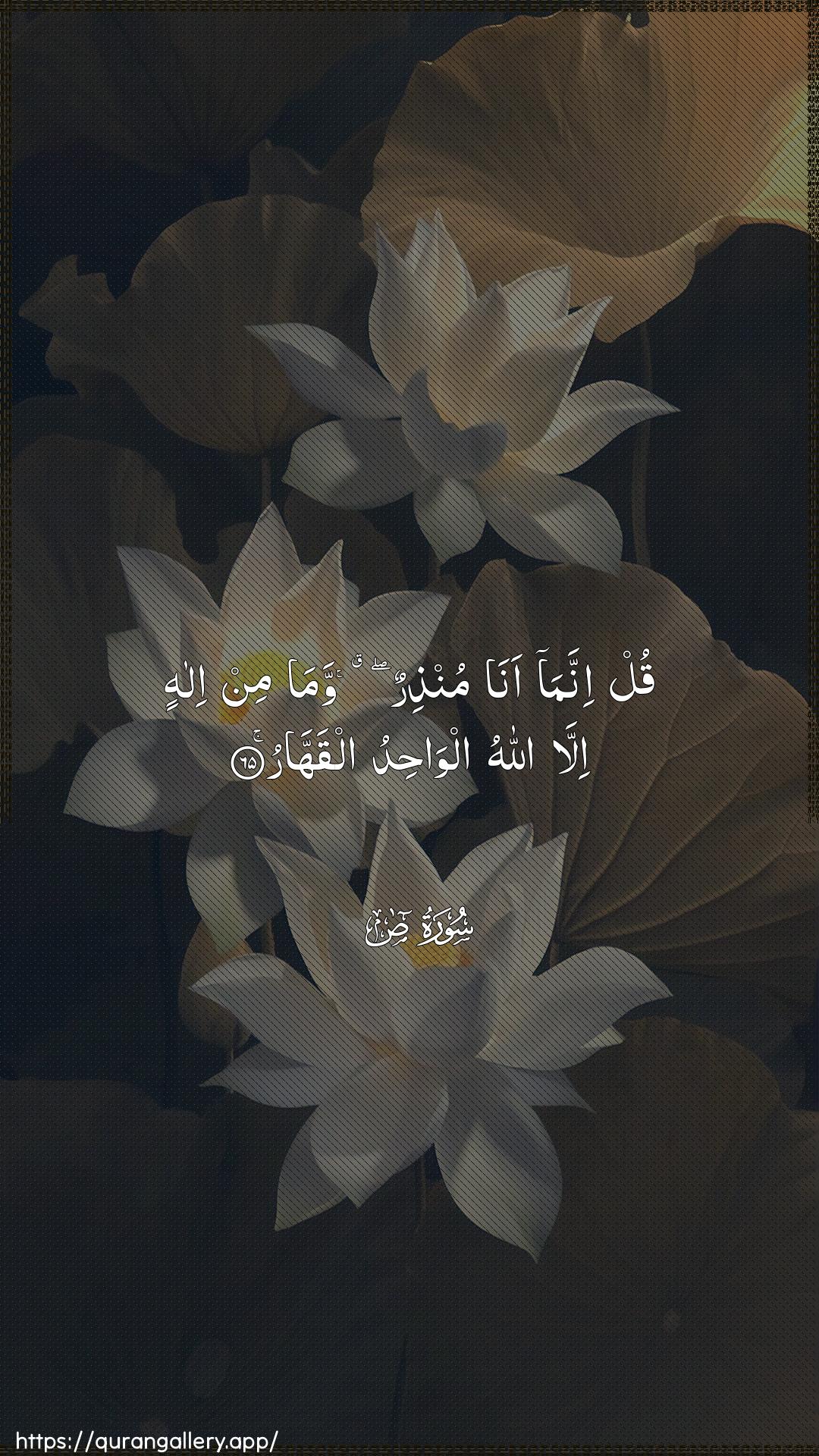 Surah Saad Ayah 65 of 38 HD Wallpaper: Download Beautiful vertical Quran Verse Image | Qul innama ana munthirunwama min ilahin illa Allahu alwahidualqahhar