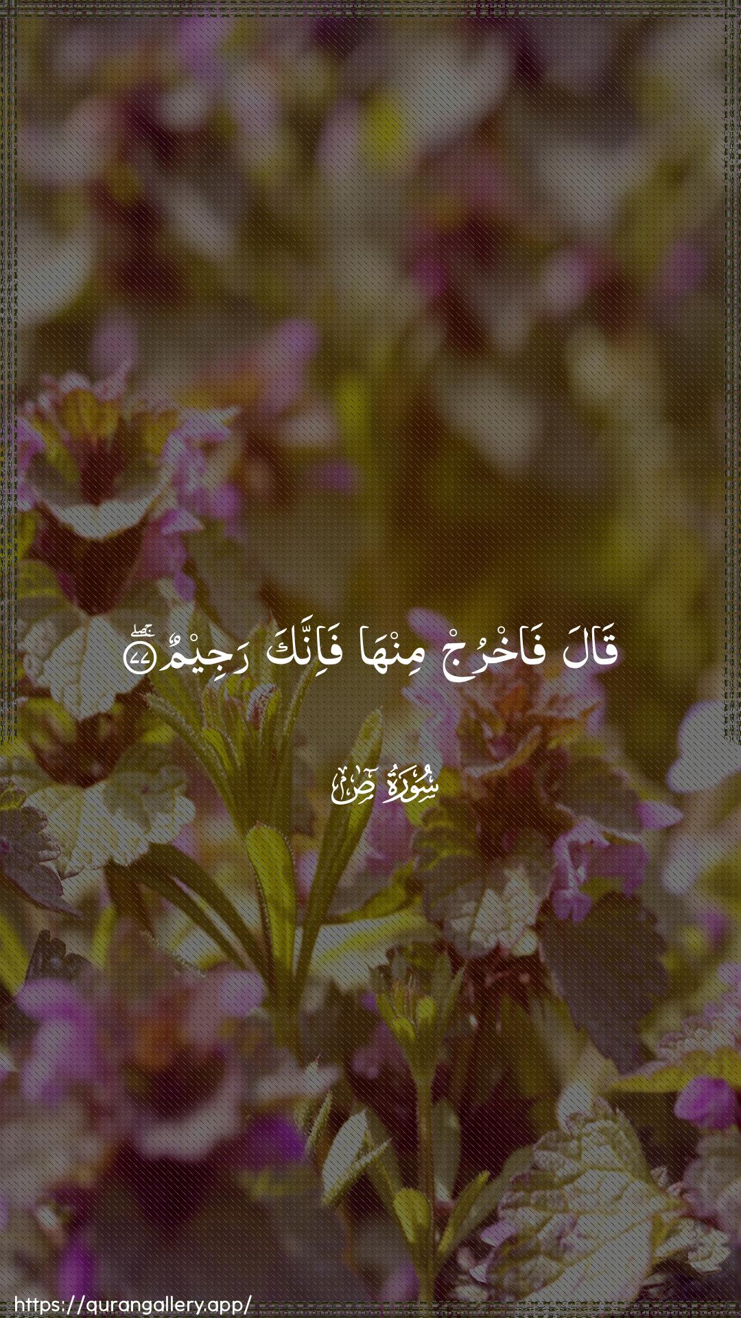 Surah Saad Ayah 77 of 38 HD Wallpaper: Download Beautiful vertical Quran Verse Image | Qala fakhruj minhafa-innaka rajeem