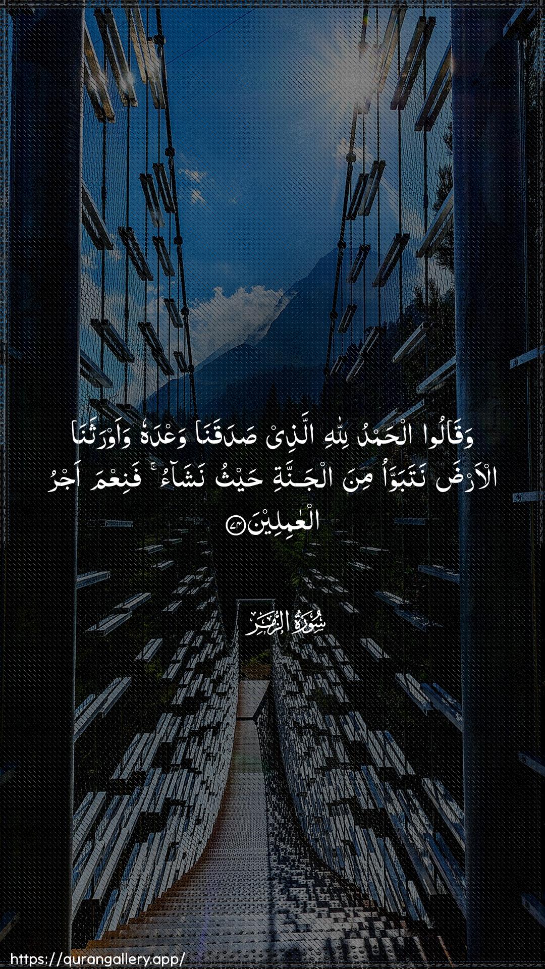 Surah Az-Zumar Ayah 74 of 39 HD Wallpaper: Download Beautiful vertical Quran Verse Image | Waqaloo alhamdu lillahiallathee sadaqana waAAdahu waawrathanaal-arda natabawwao mina aljannati haythu nashaofaniAAma ajru alAAamileen