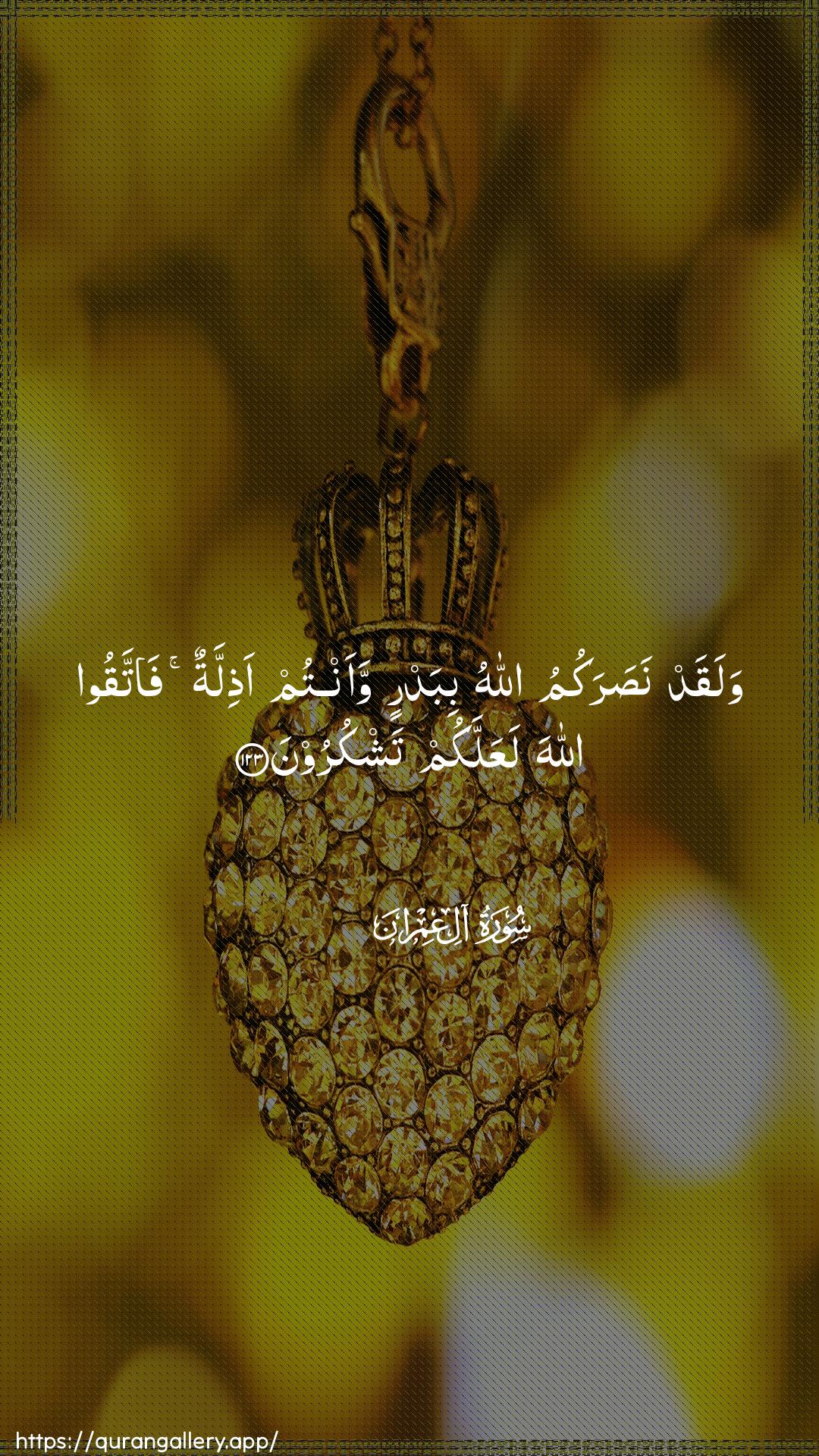 Surah Aal-i-Imraan Ayah 123 of 3 HD Wallpaper: Download Beautiful vertical Quran Verse Image | Walaqad nasarakumu Allahubibadrin waantum athillatun fattaqoo AllahalaAAallakum tashkuroon