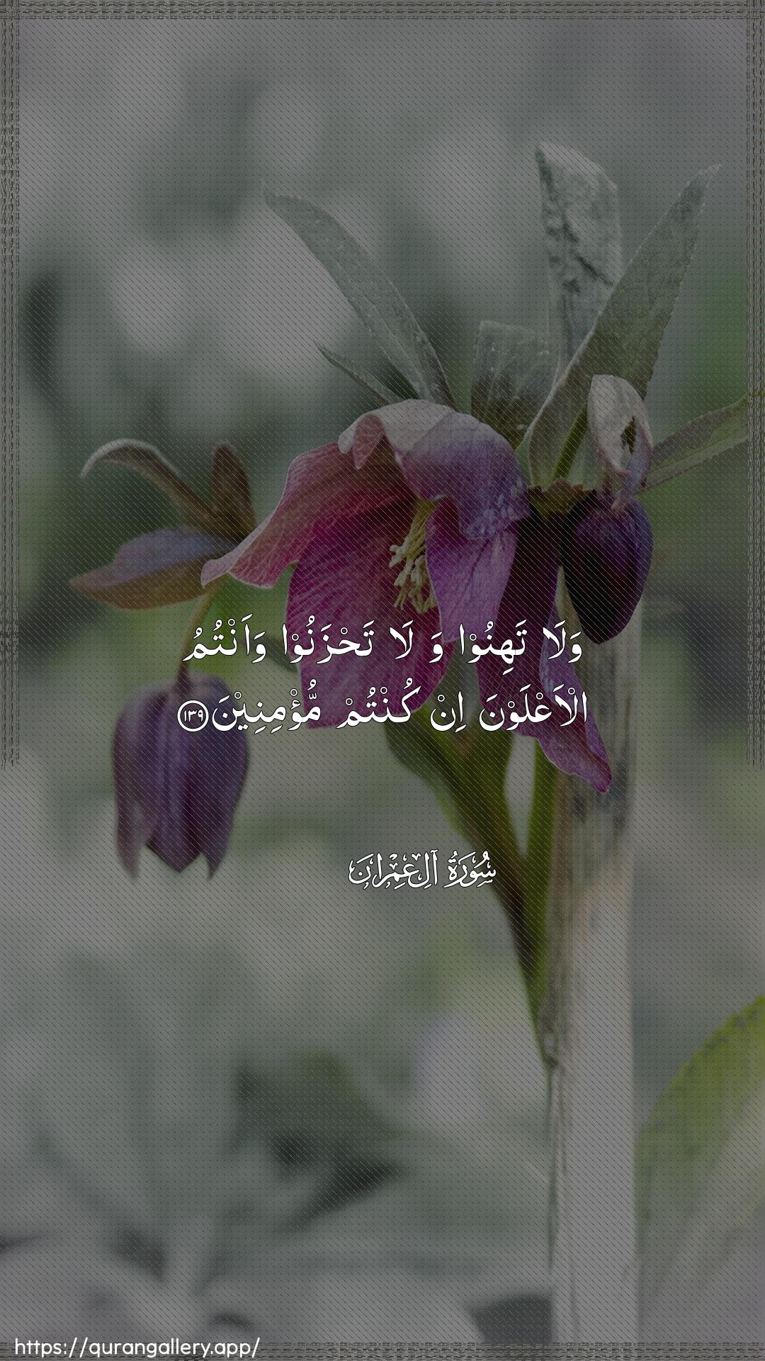 Surah Aal-i-Imraan Ayah 139 of 3 HD Wallpaper: Download Beautiful vertical Quran Verse Image | Wala tahinoo wala tahzanoowaantumu al-aAAlawna in kuntum mu/mineen