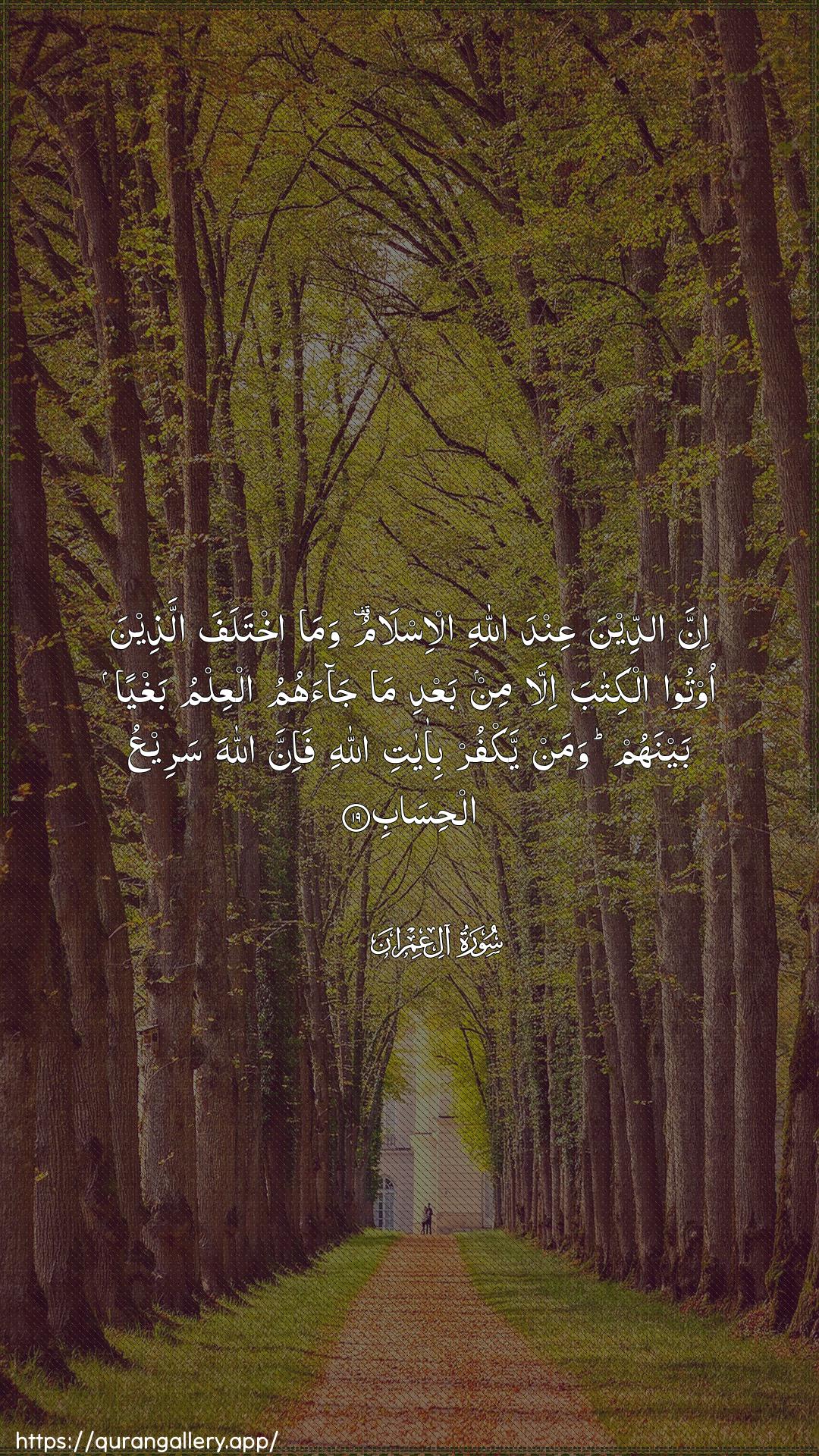 Surah Aal-i-Imraan Ayah 19 of 3 HD Wallpaper: Download Beautiful vertical Quran Verse Image | Inna addeena AAinda Allahial-islamu wama ikhtalafa allatheena ootooalkitaba illa min baAAdi ma jaahumualAAilmu baghyan baynahum waman yakfur bi-ayati Allahifa-inna Allaha sareeAAu alhisab