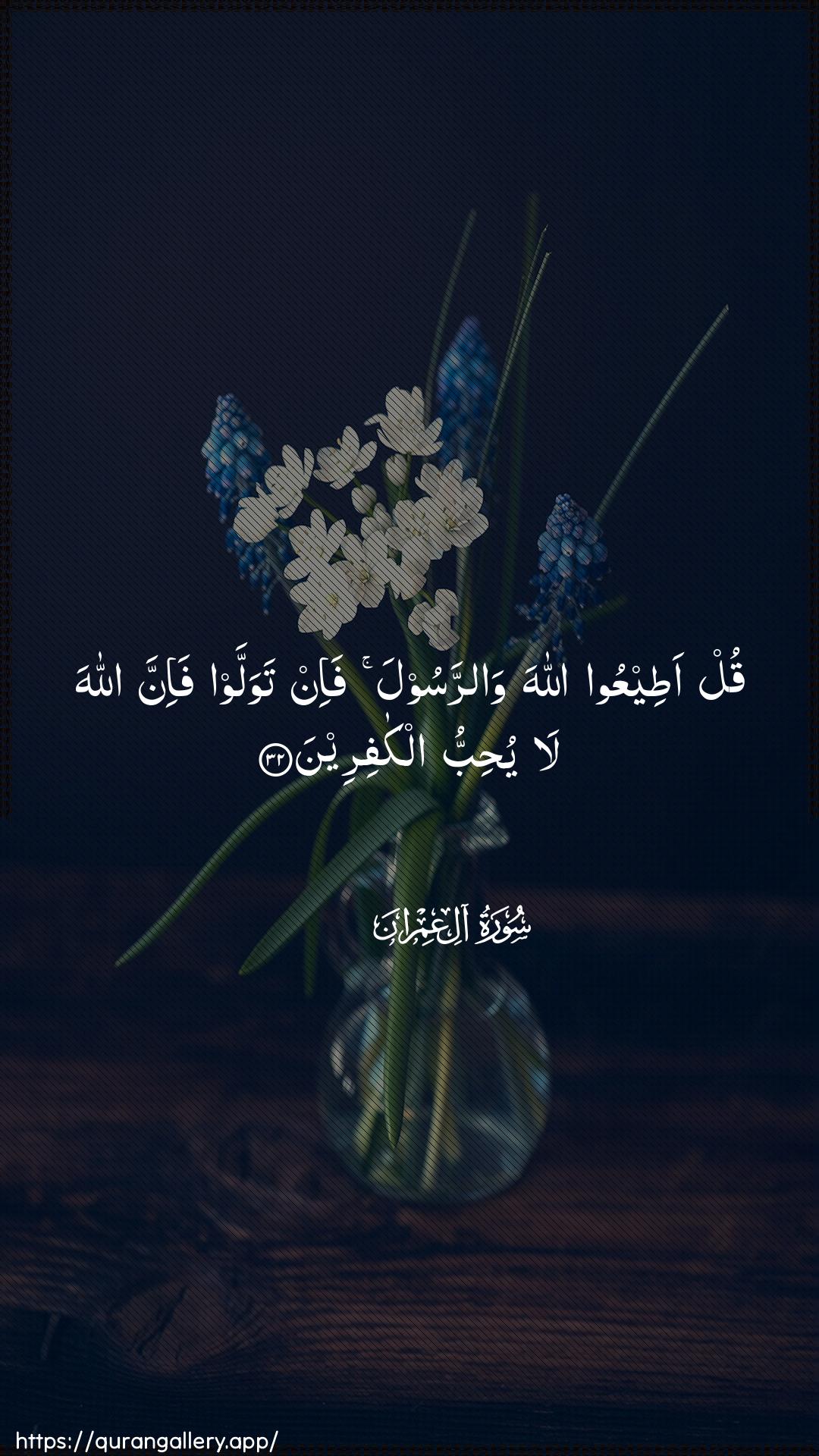 Surah Aal-i-Imraan Ayah 32 of 3 HD Wallpaper: Download Beautiful vertical Quran Verse Image | Qul ateeAAoo Allaha warrasoolafa-in tawallaw fa-inna Allaha la yuhibbu alkafireen