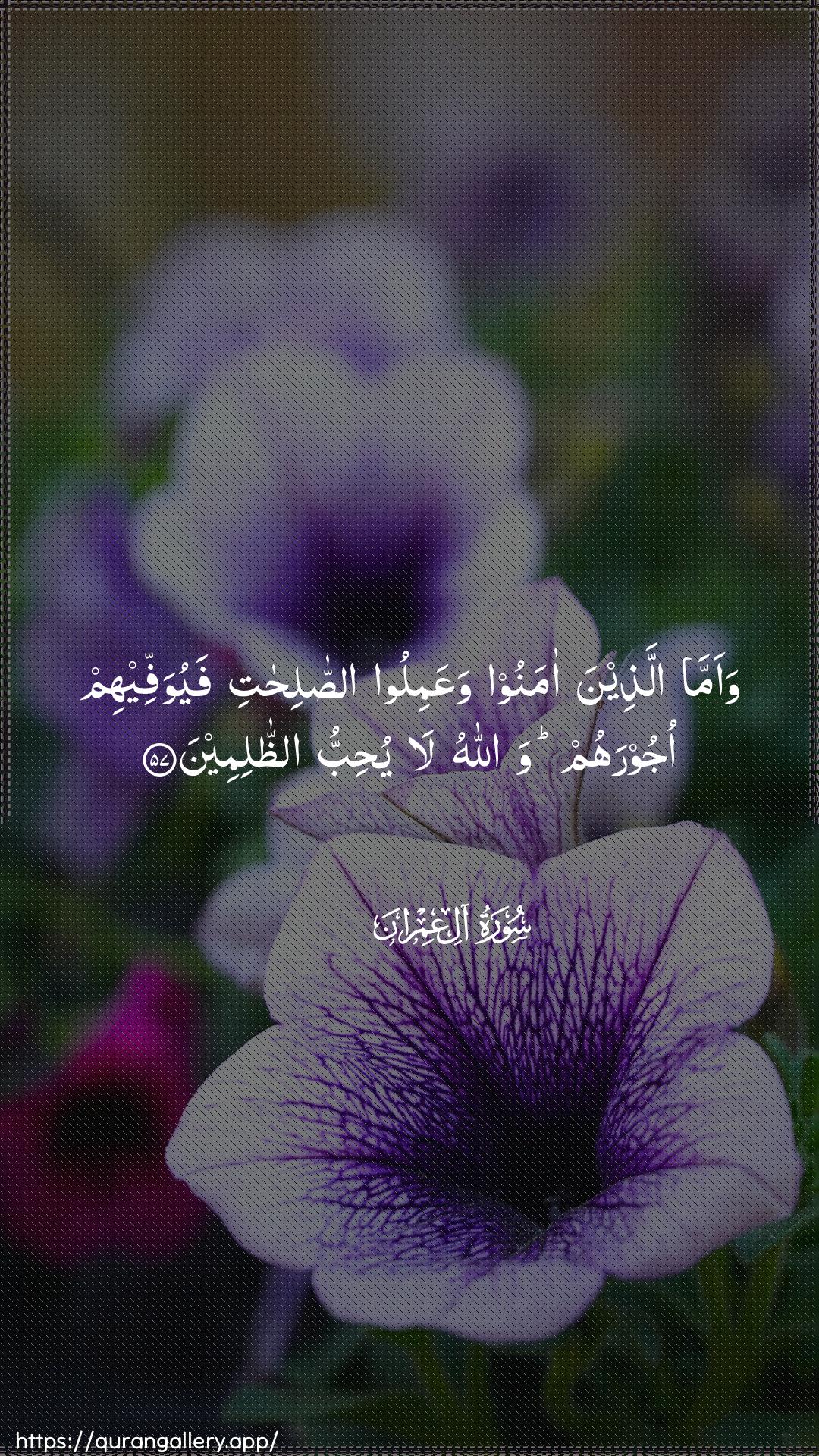 Surah Aal-i-Imraan Ayah 57 of 3 HD Wallpaper: Download Beautiful vertical Quran Verse Image | Waamma allatheena amanoowaAAamiloo assalihati fayuwaffeehimojoorahum wallahu la yuhibbu aththalimeen