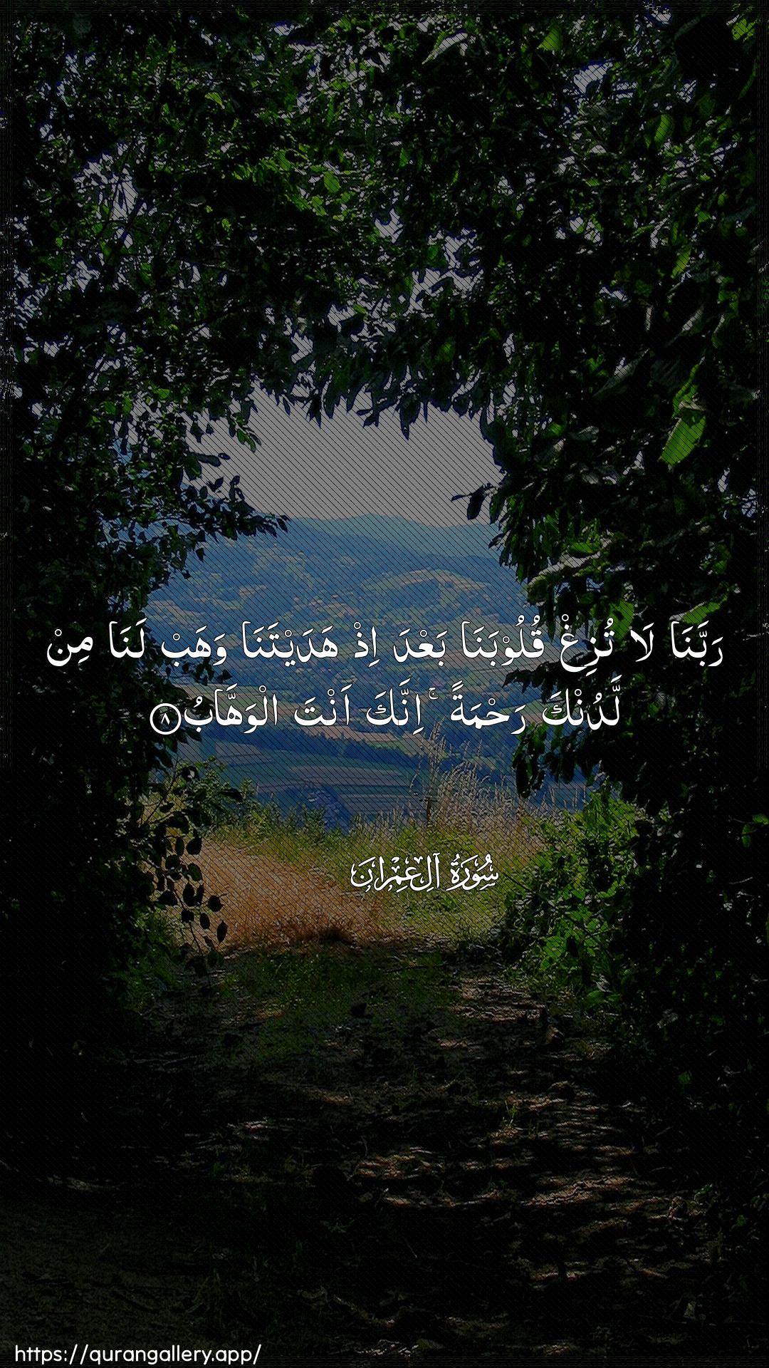 Surah Aal-i-Imraan Ayah 8 of 3 HD Wallpaper: Download Beautiful vertical Quran Verse Image | Rabbana la tuzigh quloobanabaAAda ith hadaytana wahab lana min ladunkarahmatan innaka anta alwahhab