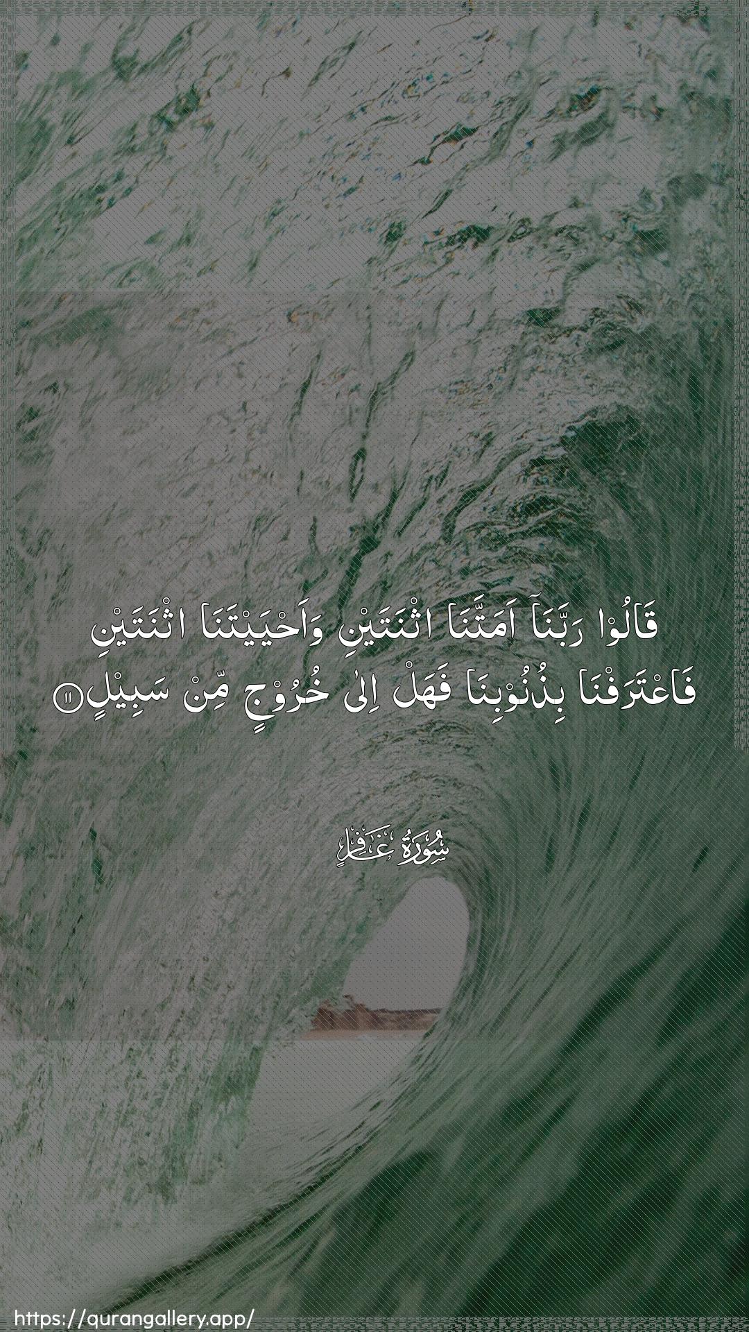 Surah Al-Ghaafir Ayah 11 of 40 HD Wallpaper: Download Beautiful vertical Quran Verse Image | Qaloo rabbana amattanaithnatayni waahyaytana ithnatayni faAAtarafnabithunoobina fahal ila khuroojin min sabeel