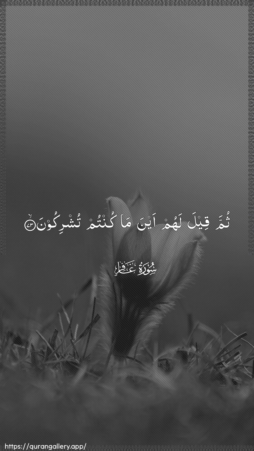 Surah Al-Ghaafir Ayah 73 of 40 HD Wallpaper: Download Beautiful vertical Quran Verse Image | Thumma qeela lahum ayna ma kuntumtushrikoon