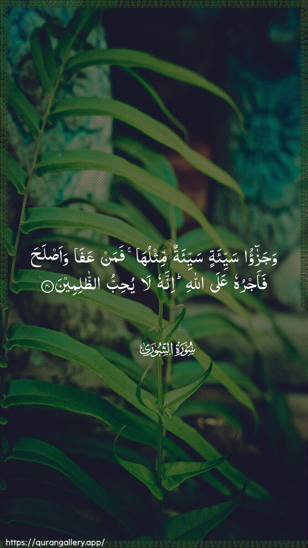 Surah Ash-Shura Ayah 40 of 42 HD Wallpaper: Download Beautiful vertical Quran Verse Image | Wajazao sayyi-atin sayyi-atun mithluhafaman AAafa waaslaha faajruhu AAalaAllahi innahu la yuhibbu aththalimeen