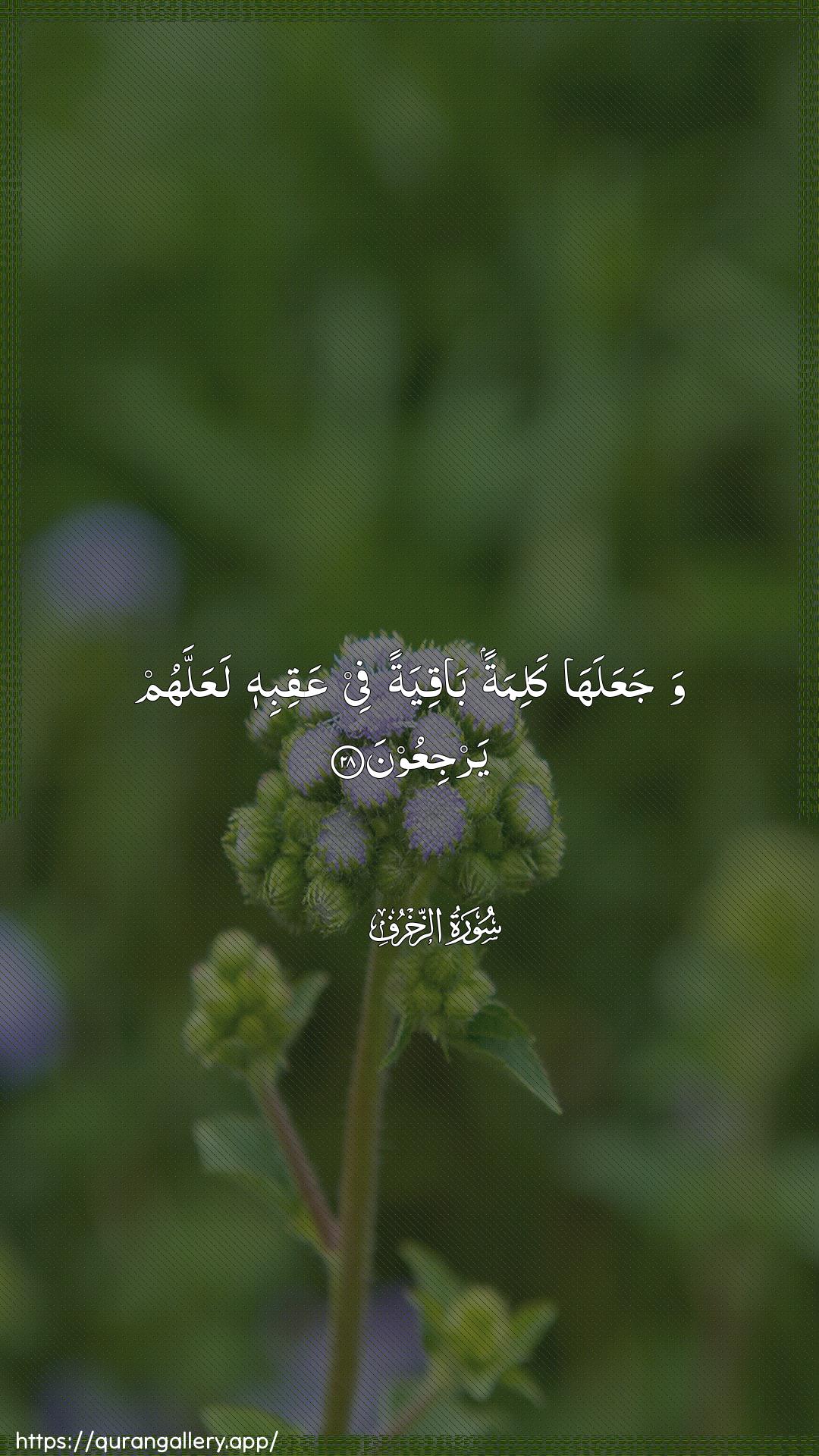 Surah Az-Zukhruf Ayah 28 of 43 HD Wallpaper: Download Beautiful vertical Quran Verse Image | WajaAAalaha kalimatan baqiyatanfee AAaqibihi laAAallahum yarjiAAoon