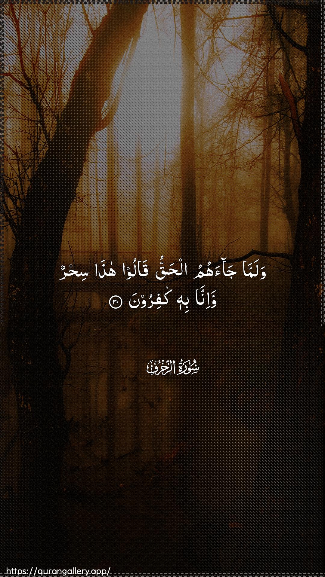 Surah Az-Zukhruf Ayah 30 of 43 HD Wallpaper: Download Beautiful vertical Quran Verse Image | Walamma jaahumu alhaqquqaloo hatha sihrun wa-inna bihi kafiroon