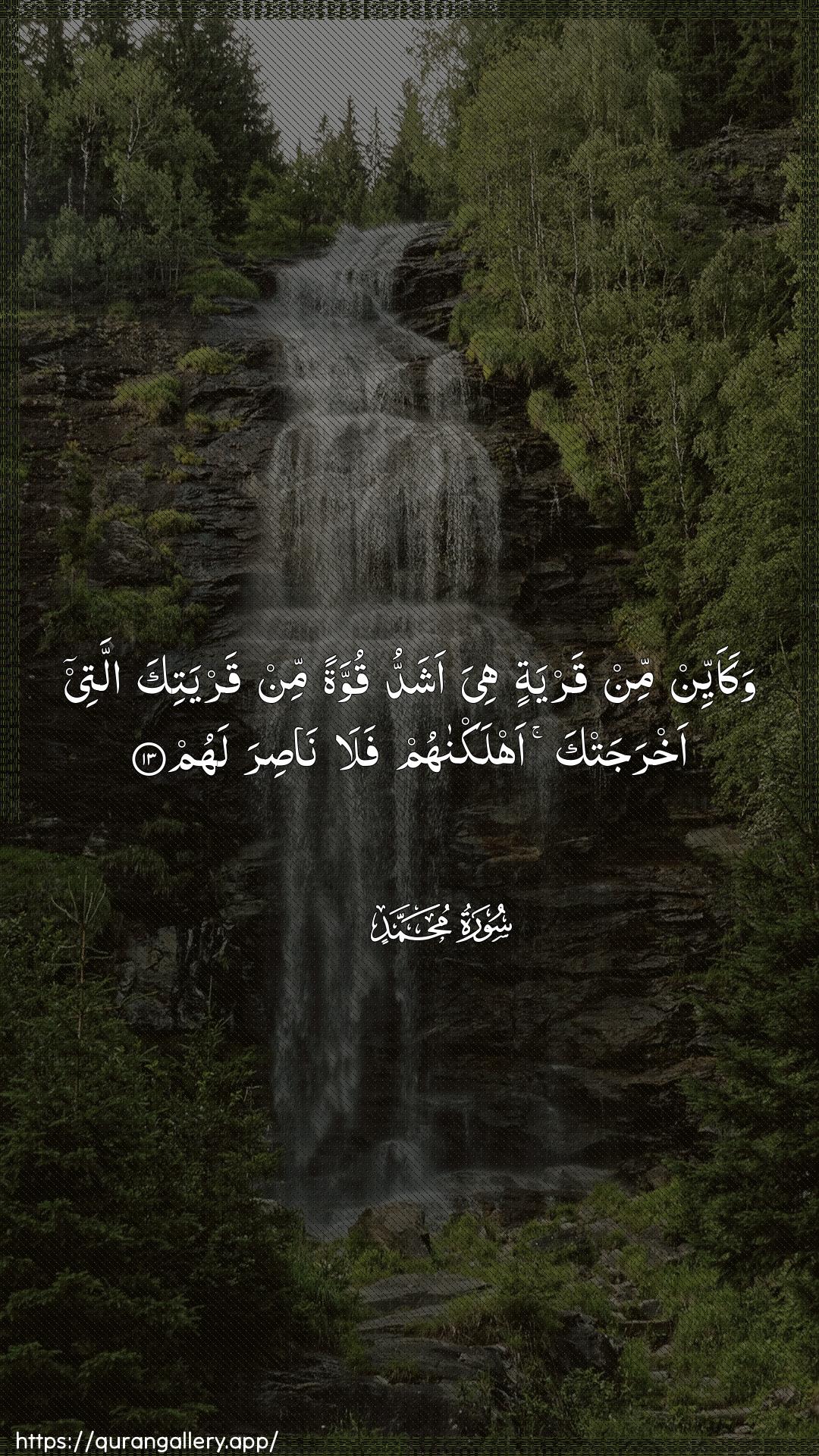 Surah Muhammad Ayah 13 of 47 HD Wallpaper: Download Beautiful vertical Quran Verse Image | Wakaayyin min qaryatin hiya ashaddu quwwatanmin qaryatika allatee akhrajatka ahlaknahum fala nasiralahum