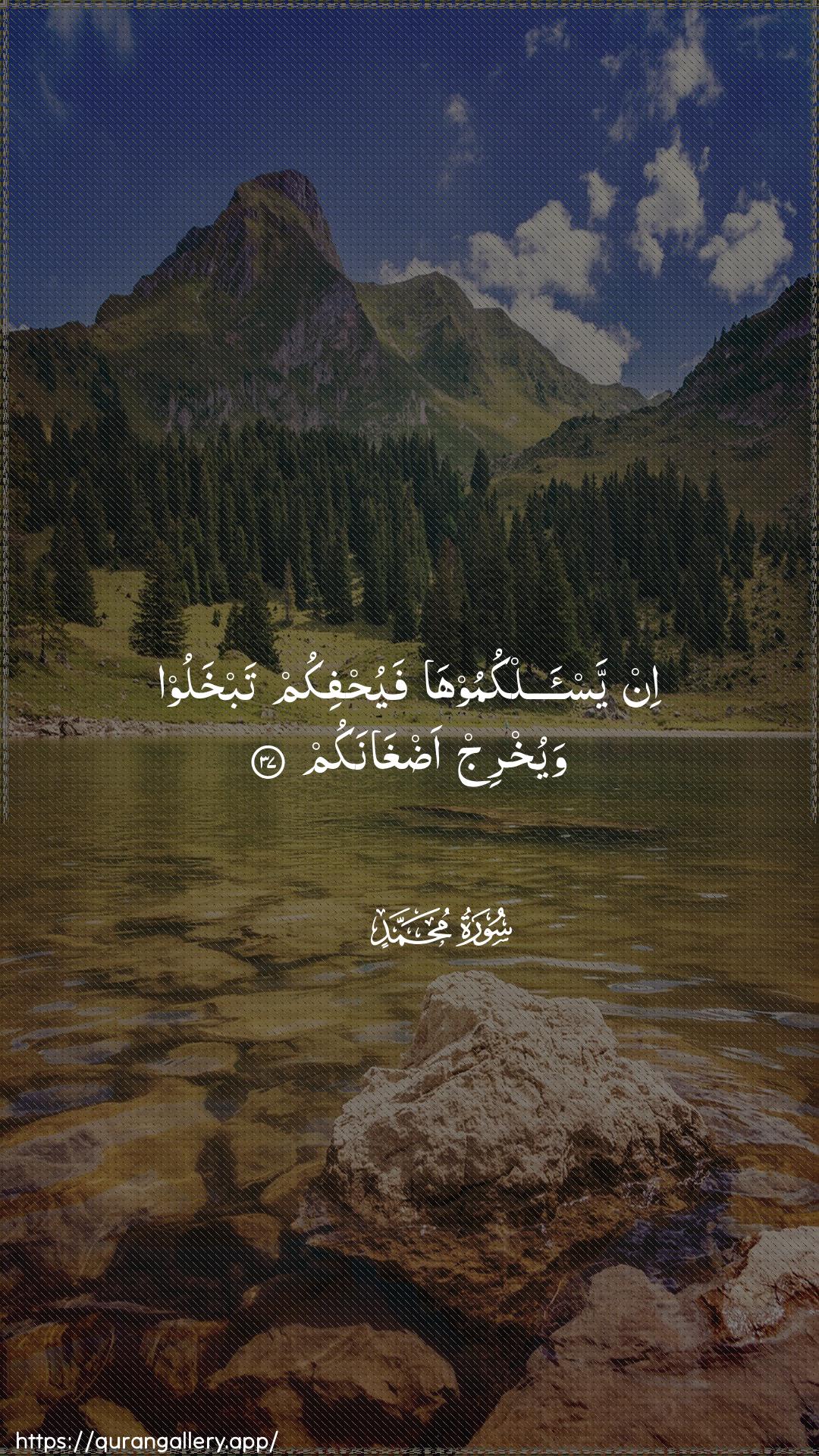 Surah Muhammad Ayah 37 of 47 HD Wallpaper: Download Beautiful vertical Quran Verse Image | In yas-alkumooha fayuhfikumtabkhaloo wayukhrij adghanakum