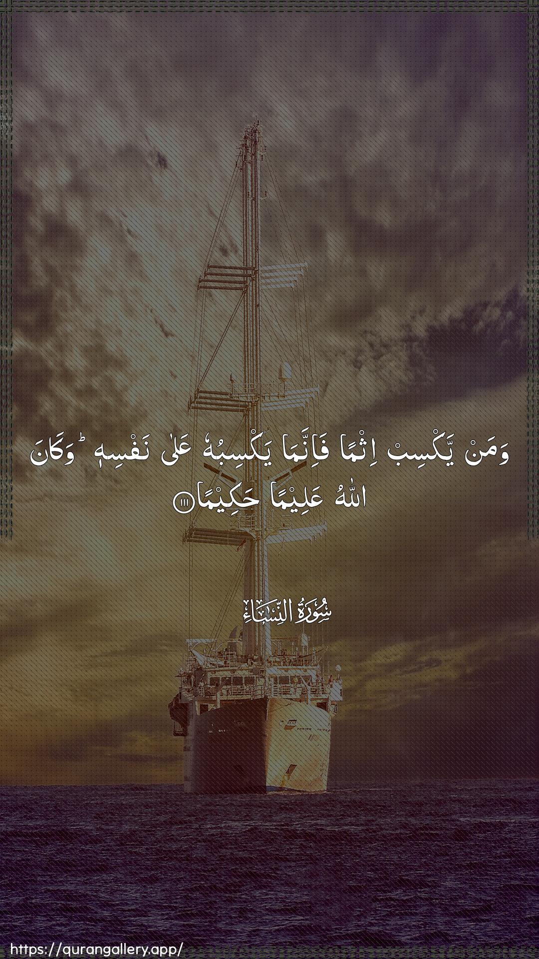 Surah An-Nisaa Ayah 111 of 4 HD Wallpaper: Download Beautiful vertical Quran Verse Image | Waman yaksib ithman fa-innamayaksibuhu AAala nafsihi wakana AllahuAAaleeman hakeema