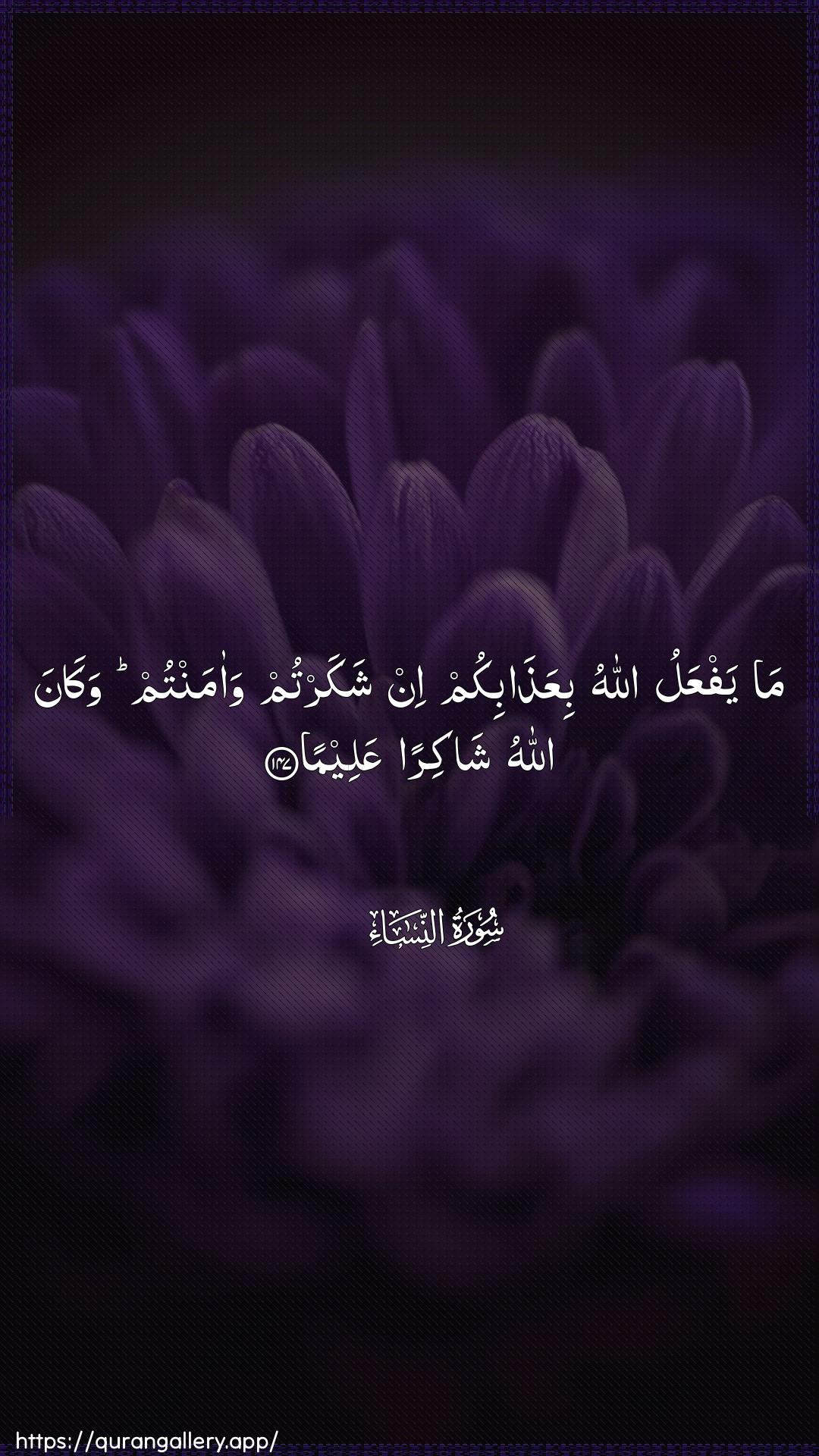 Surah An-Nisaa Ayah 147 of 4 HD Wallpaper: Download Beautiful vertical Quran Verse Image | Ma yafAAalu Allahu biAAathabikumin shakartum waamantum wakana Allahu shakiranAAaleema