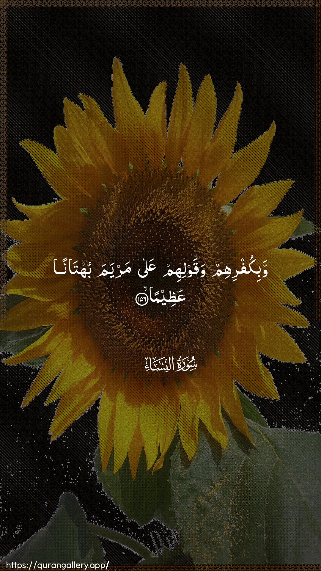 Surah An-Nisaa Ayah 156 of 4 HD Wallpaper: Download Beautiful vertical Quran Verse Image | Wabikufrihim waqawlihim AAalamaryama buhtanan AAatheema