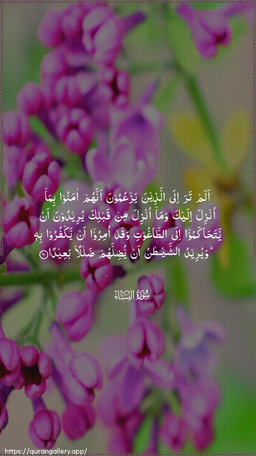 Surah An-Nisaa Ayah 60 of 4 HD Wallpaper: Download Beautiful vertical Quran Verse Image | Alam tara ila allatheenayazAAumoona annahum amanoo bima onzila ilayka wamaonzila min qablika yureedoona an yatahakamoo ila attaghootiwaqad omiroo an yakfuroo bihi wayureedu ashshaytanuan yudillahum dalalan baAAeeda