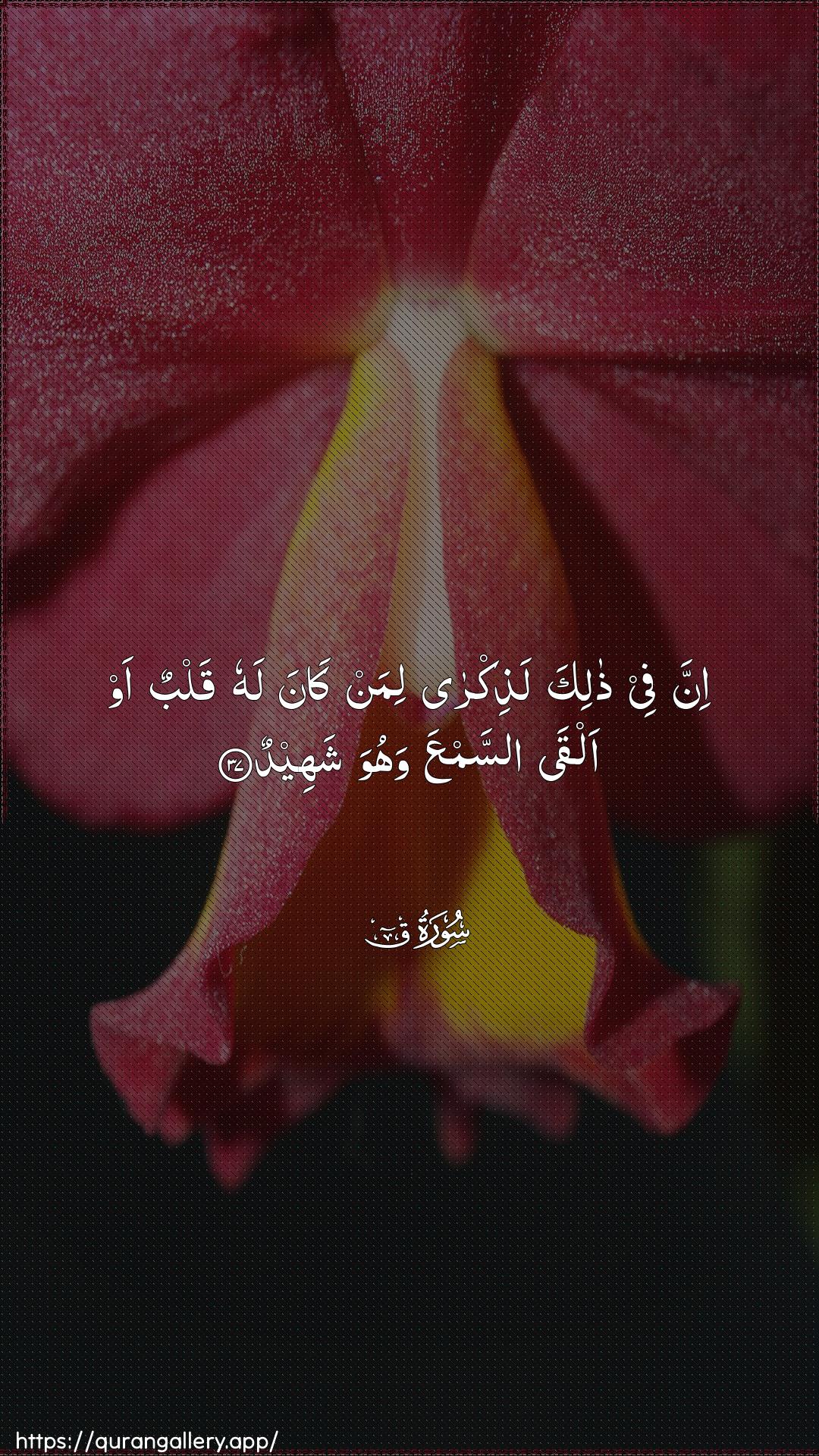 Surah Qaaf Ayah 37 of 50 HD Wallpaper: Download Beautiful vertical Quran Verse Image | Inna fee thalika lathikraliman kana lahu qalbun aw alqa assamAAawahuwa shaheed