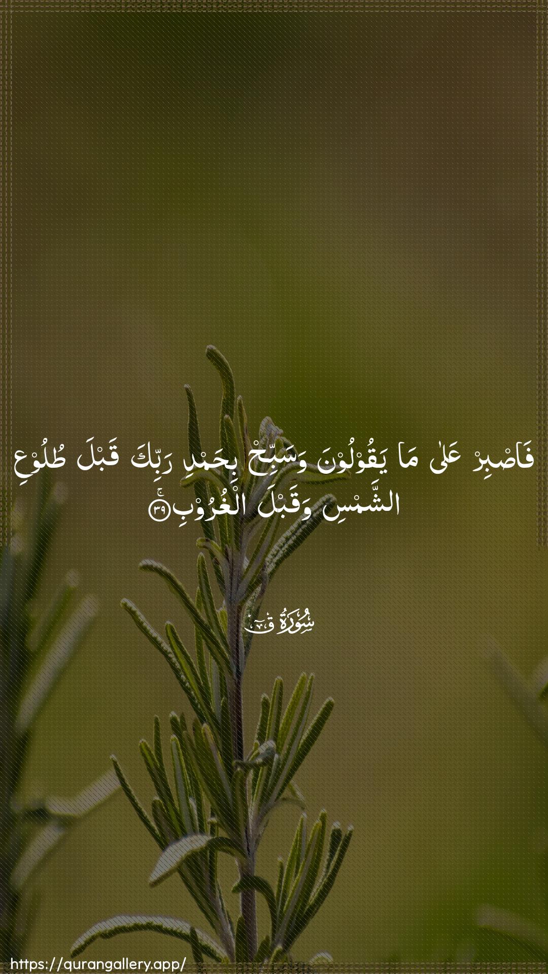 Surah Qaaf Ayah 39 of 50 HD Wallpaper: Download Beautiful vertical Quran Verse Image | Fasbir AAala mayaqooloona wasabbih bihamdi rabbika qabla tulooAAiashshamsi waqabla alghuroob