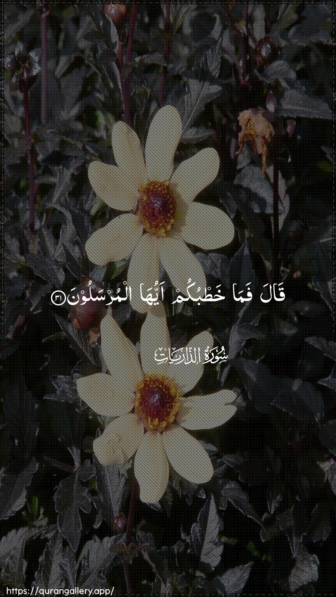 Surah Adh-Dhaariyat Ayah 31 of 51 HD Wallpaper: Download Beautiful vertical Quran Verse Image | Qala fama khatbukumayyuha almursaloon