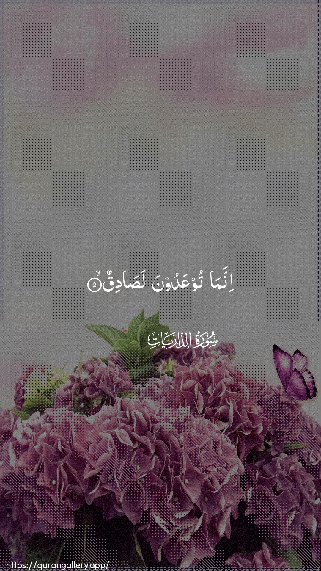 Surah Adh-Dhaariyat Ayah 5 of 51 HD Wallpaper: Download Beautiful vertical Quran Verse Image | Innama tooAAadoona lasadiq