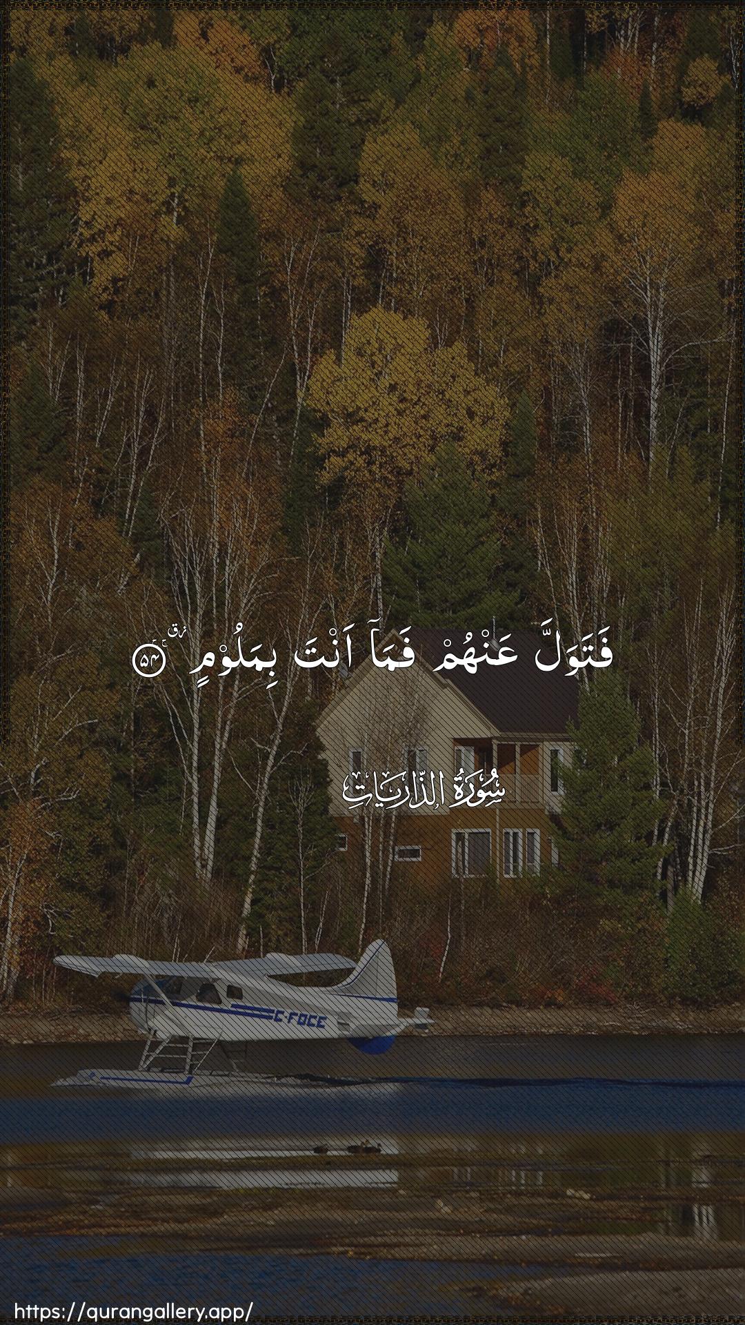 Surah Adh-Dhaariyat Ayah 54 of 51 HD Wallpaper: Download Beautiful vertical Quran Verse Image | Fatawalla AAanhum fama anta bimaloom