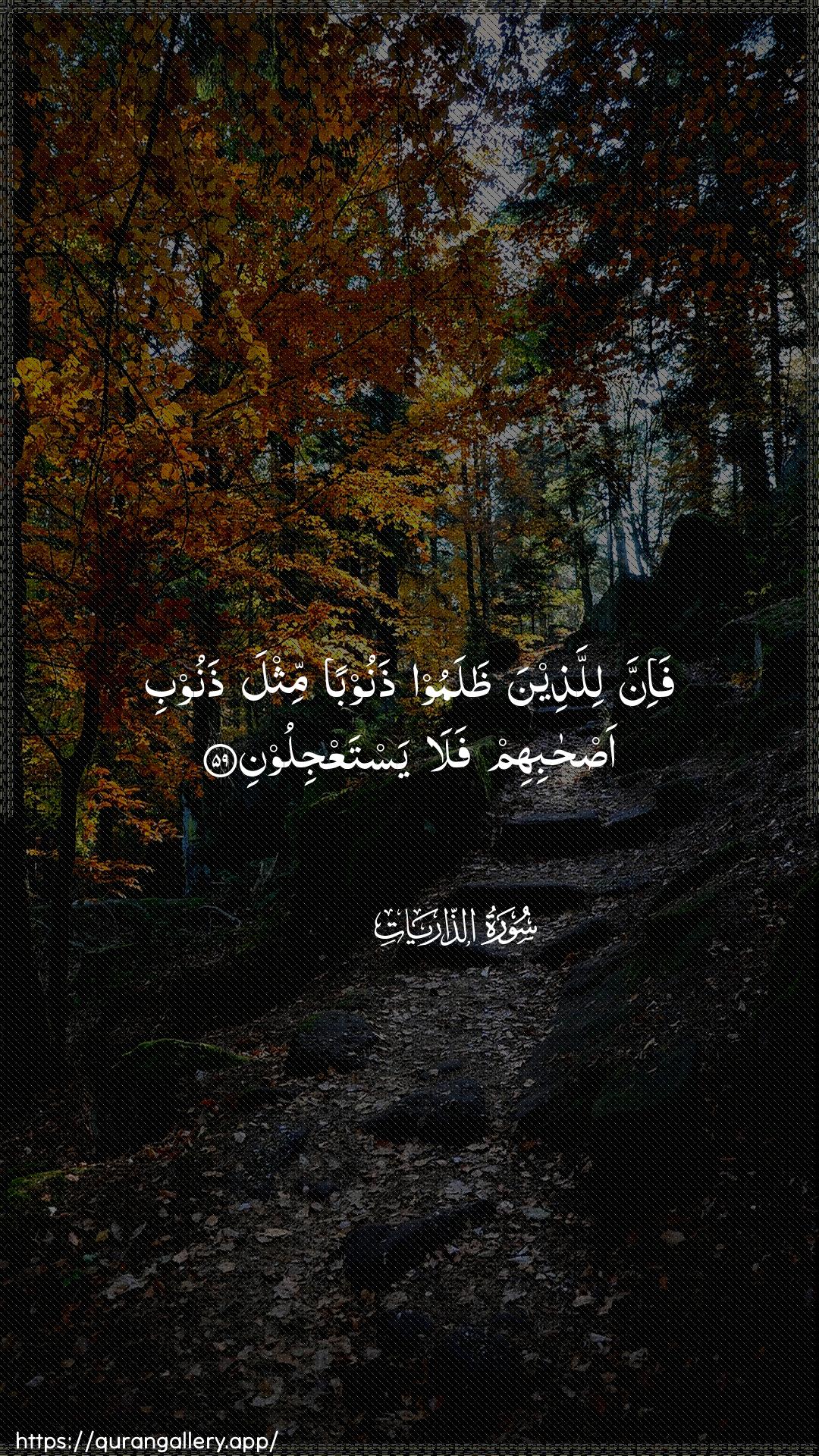 Surah Adh-Dhaariyat Ayah 59 of 51 HD Wallpaper: Download Beautiful vertical Quran Verse Image | Fa-inna lillatheena thalamoothanooban mithla thanoobi as-habihimfala yastaAAjiloon