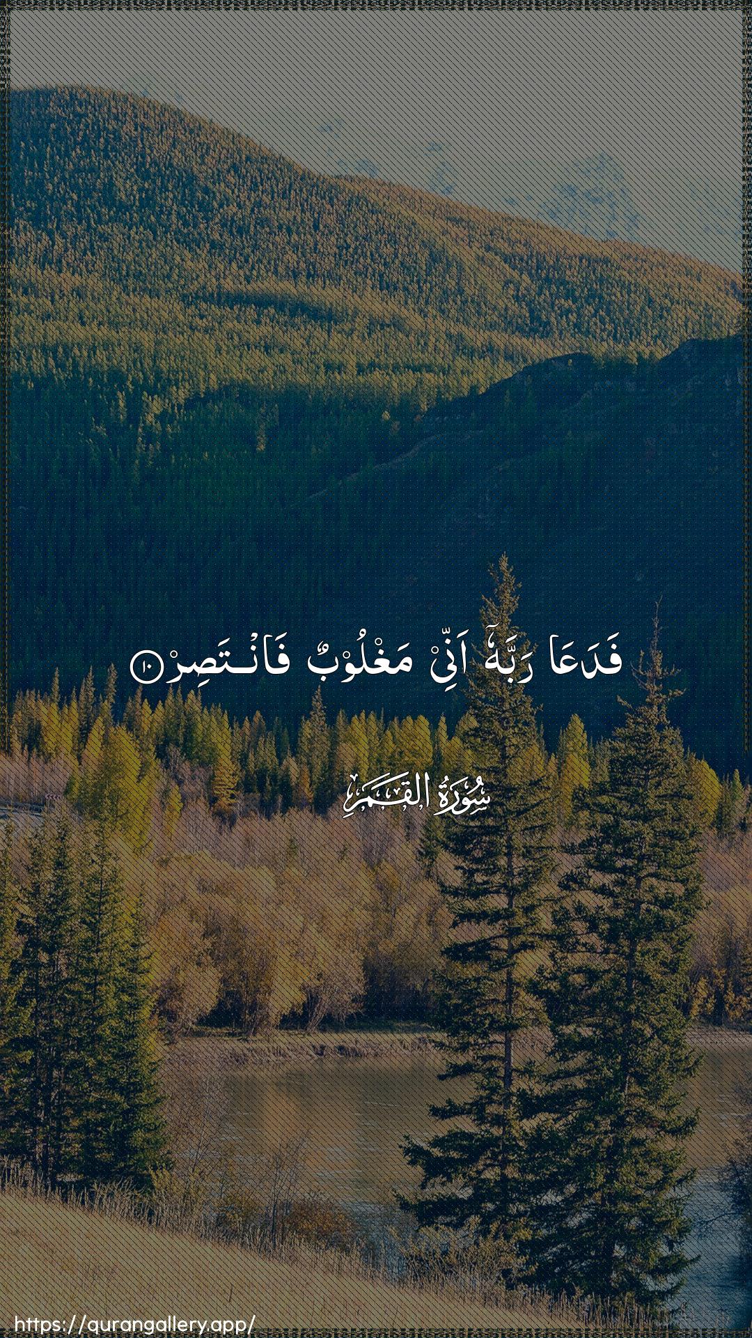 Surah Al-Qamar Ayah 10 of 54 HD Wallpaper: Download Beautiful vertical Quran Verse Image | FadaAAa rabbahu annee maghloobun fantasir