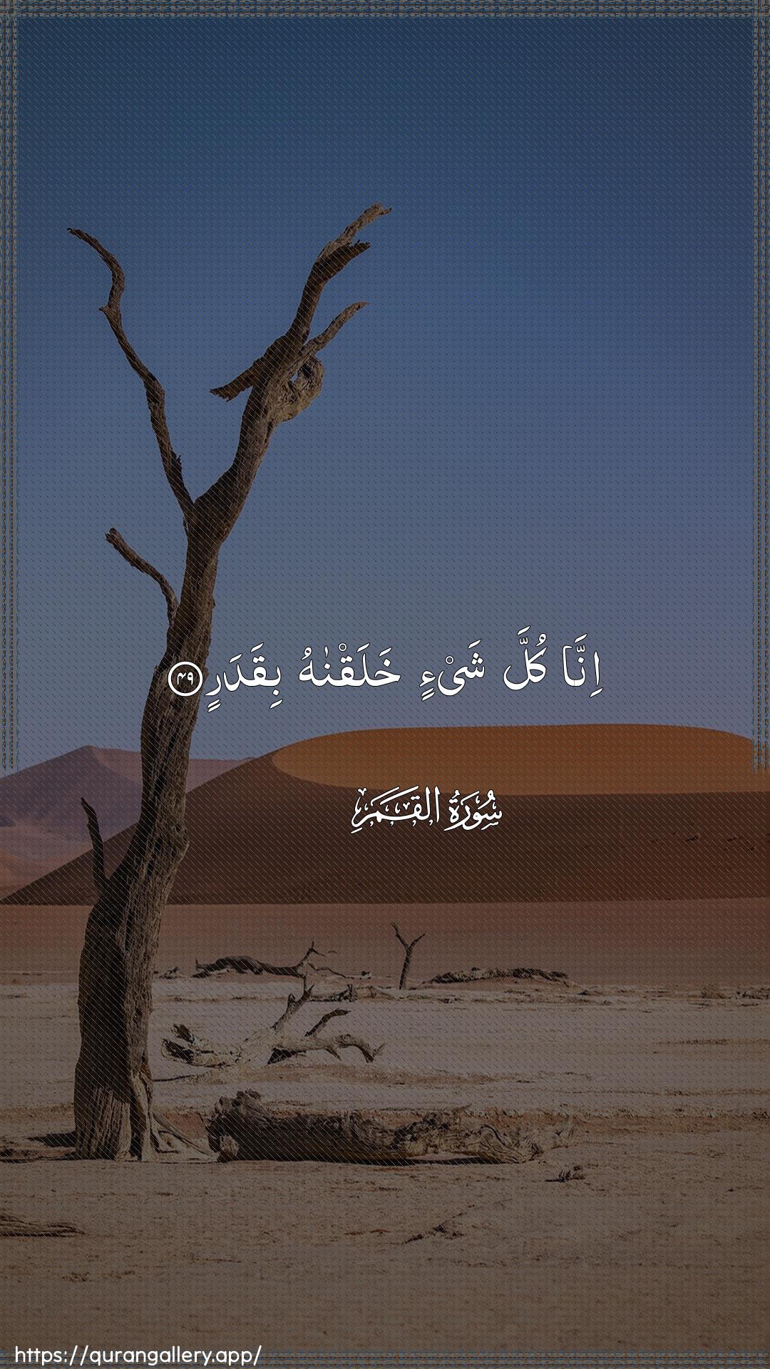 Surah Al-Qamar Ayah 49 of 54 HD Wallpaper: Download Beautiful vertical Quran Verse Image | Inna kulla shay-in khalaqnahubiqadar