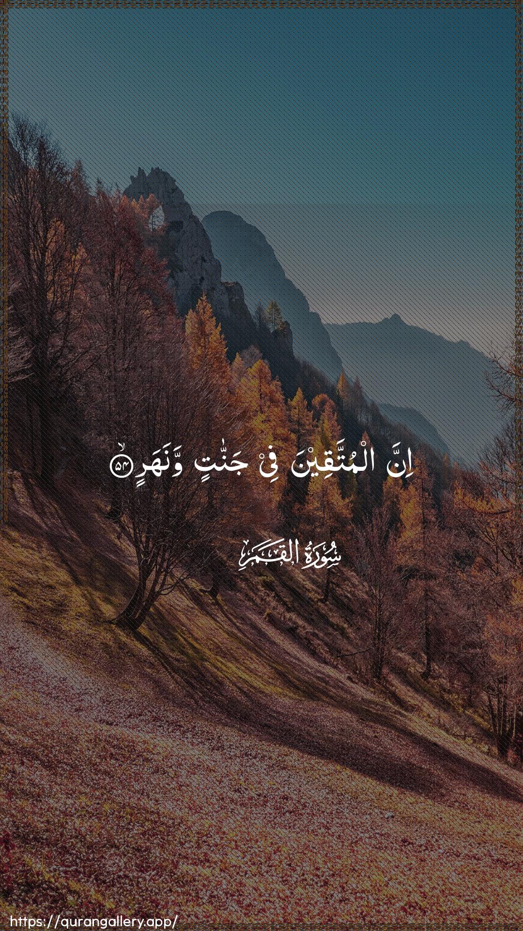 Surah Al-Qamar Ayah 54 of 54 HD Wallpaper: Download Beautiful vertical Quran Verse Image | Inna almuttaqeena fee jannatinwanahar