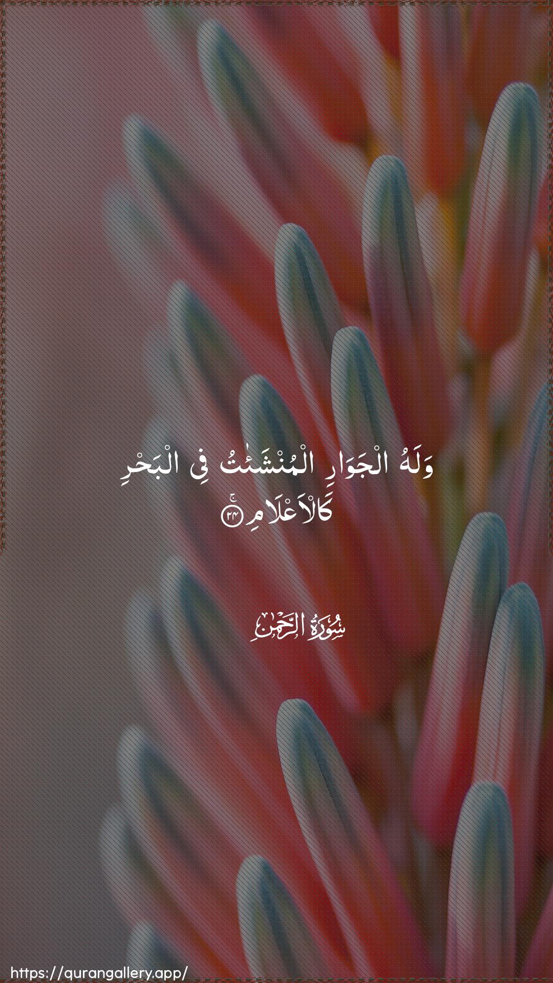 Surah Ar-Rahmaan Ayah 24 of 55 HD Wallpaper: Download Beautiful vertical Quran Verse Image | Walahu aljawari almunshaatufee albahri kal-aAAlam