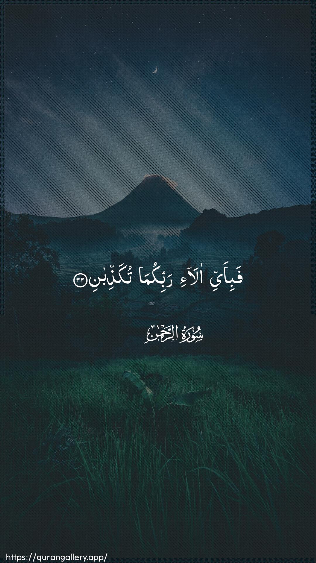 Surah Ar-Rahmaan Ayah 32 of 55 HD Wallpaper: Download Beautiful vertical Quran Verse Image | Fabi-ayyi ala-i rabbikumatukaththiban