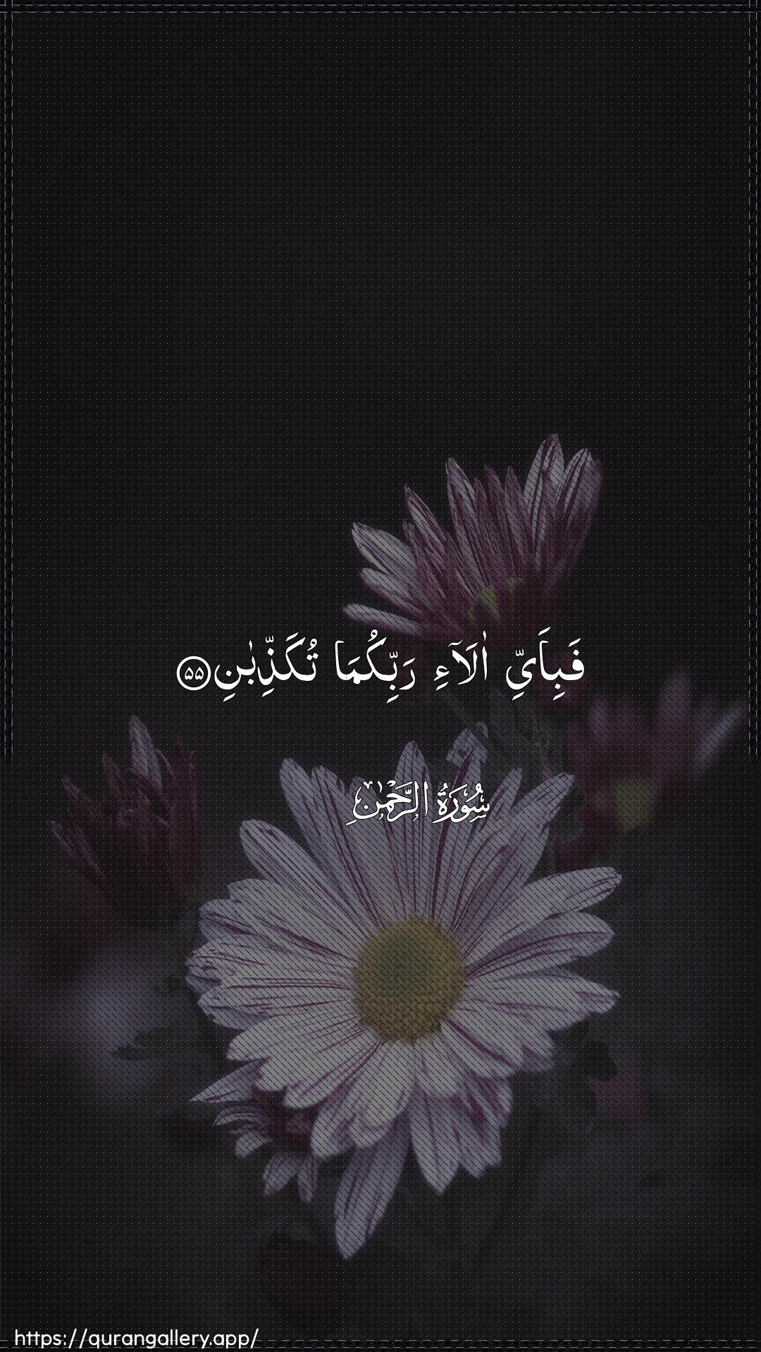 Surah Ar-Rahmaan Ayah 55 of 55 HD Wallpaper: Download Beautiful vertical Quran Verse Image | Fabi-ayyi ala-i rabbikumatukaththiban