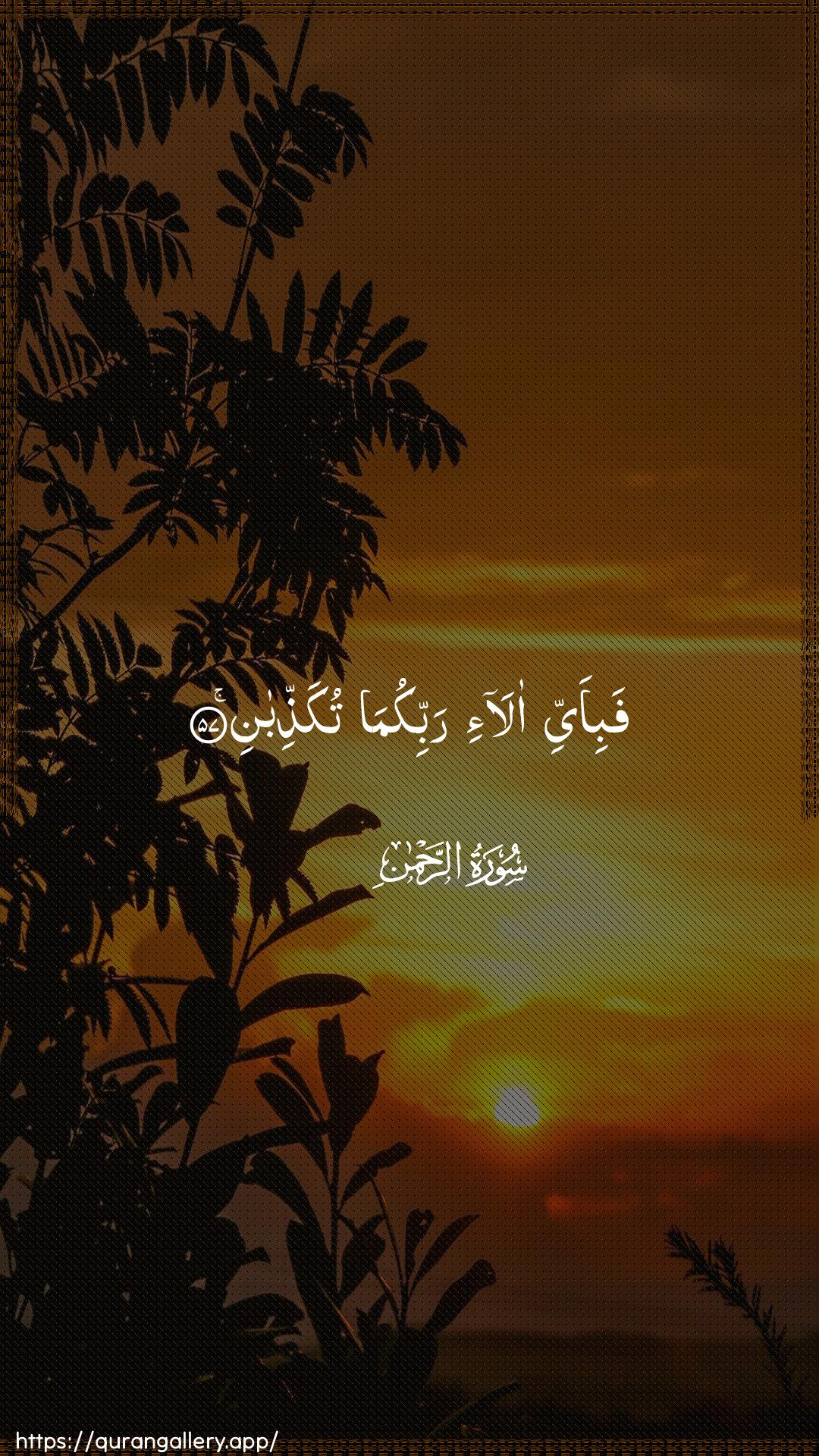 Surah Ar-Rahmaan Ayah 57 of 55 HD Wallpaper: Download Beautiful vertical Quran Verse Image | Fabi-ayyi ala-i rabbikumatukaththiban