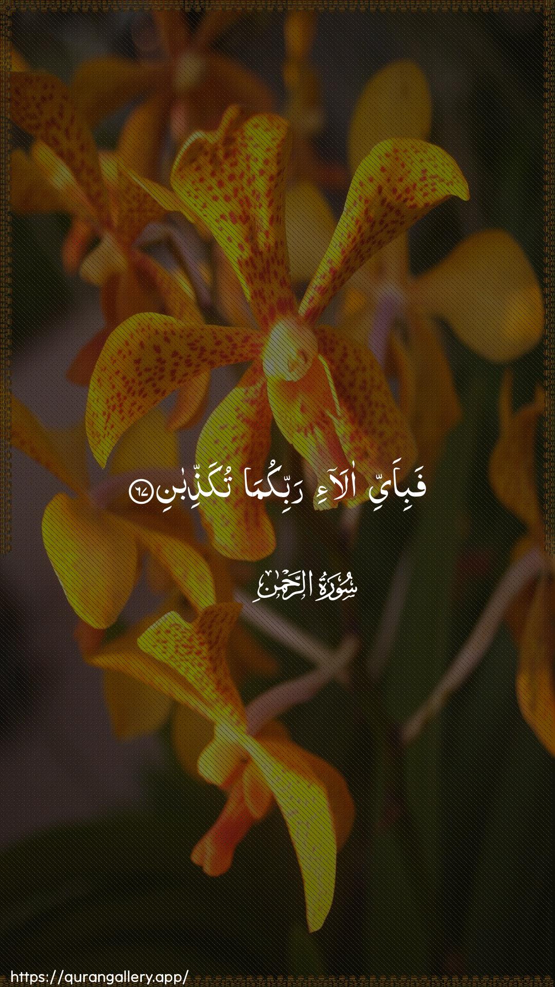 Surah Ar-Rahmaan Ayah 67 of 55 HD Wallpaper: Download Beautiful vertical Quran Verse Image | Fabi-ayyi ala-i rabbikumatukaththiban