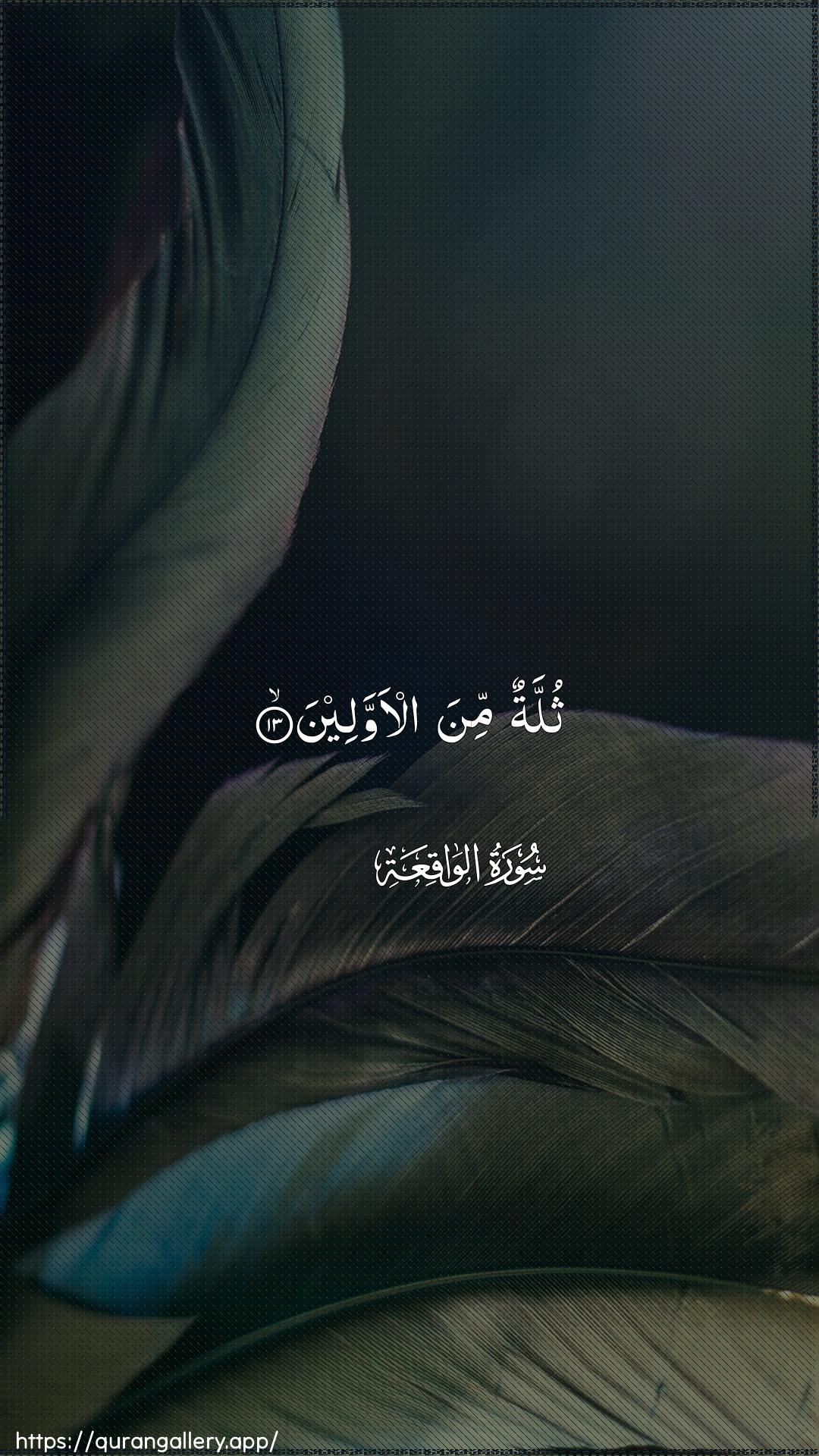 Surah Al-Waaqia Ayah 13 of 56 HD Wallpaper: Download Beautiful vertical Quran Verse Image | Thullatun mina al-awwaleen