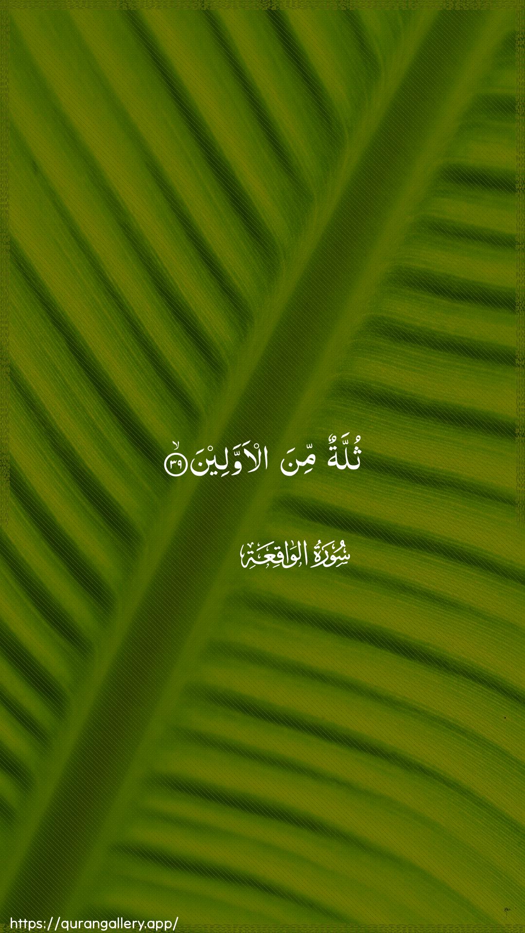 Surah Al-Waaqia Ayah 39 of 56 HD Wallpaper: Download Beautiful vertical Quran Verse Image | Thullatun mina al-awwaleen