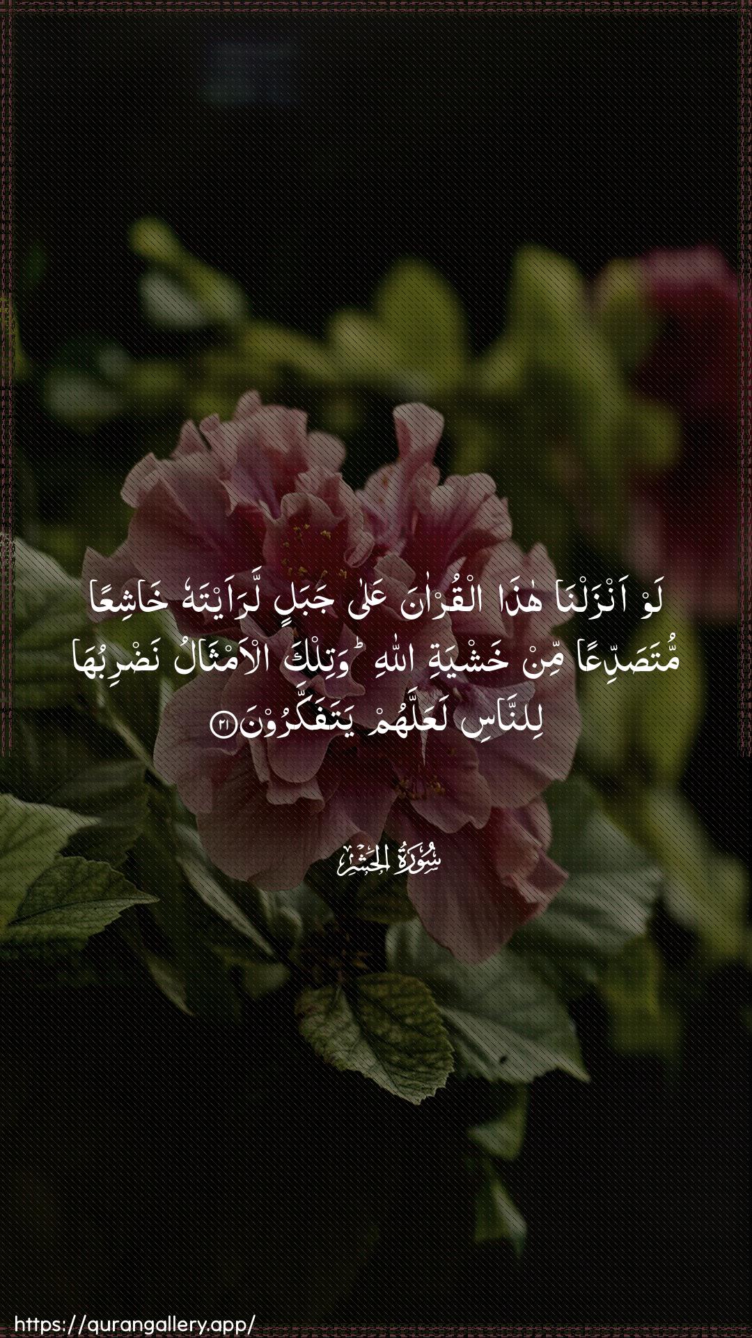 Surah Al-Hashr Ayah 21 of 59 HD Wallpaper: Download Beautiful vertical Quran Verse Image | Law anzalna hatha alqur-anaAAala jabalin laraaytahu khashiAAan mutasaddiAAanmin khashyati Allahi watilka al-amthalu nadribuhalinnasi laAAallahum yatafakkaroon