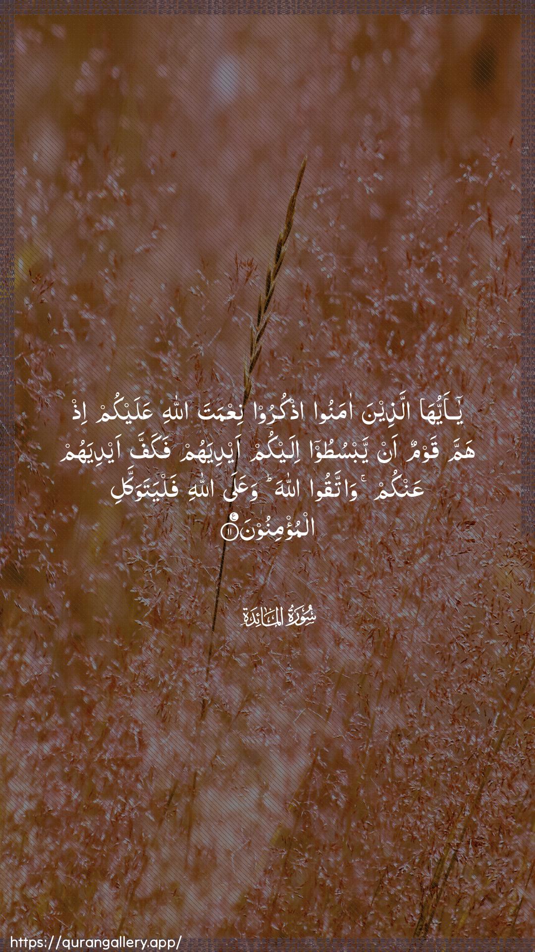 Surah Al-Maaida Ayah 11 of 5 HD Wallpaper: Download Beautiful vertical Quran Verse Image | Ya ayyuha allatheena amanooothkuroo niAAmata Allahi AAalaykum ith hammaqawmun an yabsutoo ilaykum aydiyahum fakaffa aydiyahumAAankum wattaqoo Allaha waAAala Allahifalyatawakkali almu/minoon