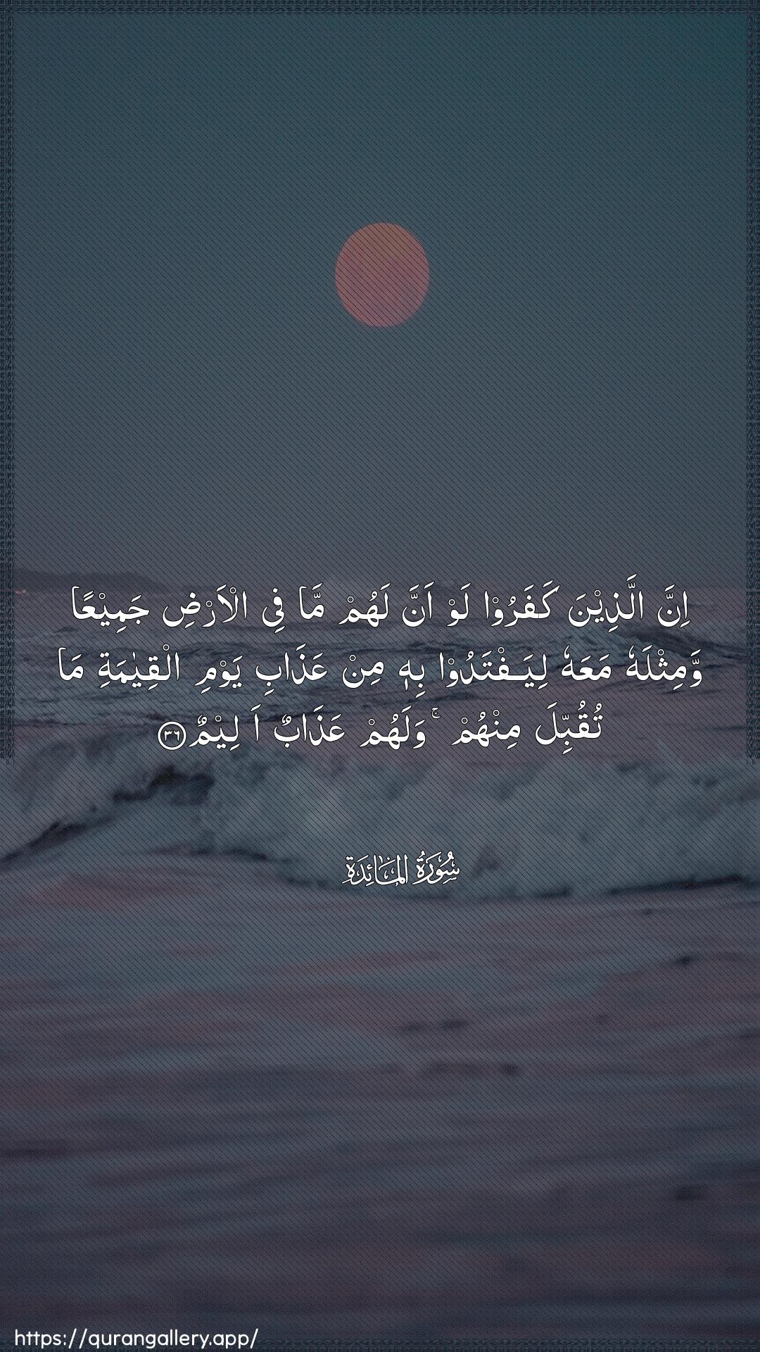 Surah Al-Maaida Ayah 36 of 5 HD Wallpaper: Download Beautiful vertical Quran Verse Image | Inna allatheena kafaroo law annalahum ma fee al-ardi jameeAAan wamithlahu maAAahuliyaftadoo bihi min AAathabi yawmi alqiyamati matuqubbila minhum walahum AAathabun aleem