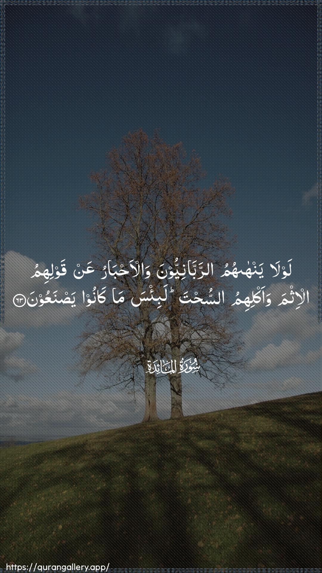 Surah Al-Maaida Ayah 63 of 5 HD Wallpaper: Download Beautiful vertical Quran Verse Image | Lawla yanhahumu arrabbaniyyoonawal-ahbaru AAan qawlihimu al-ithmawaaklihimu assuhta labi/sa ma kanooyasnaAAoon