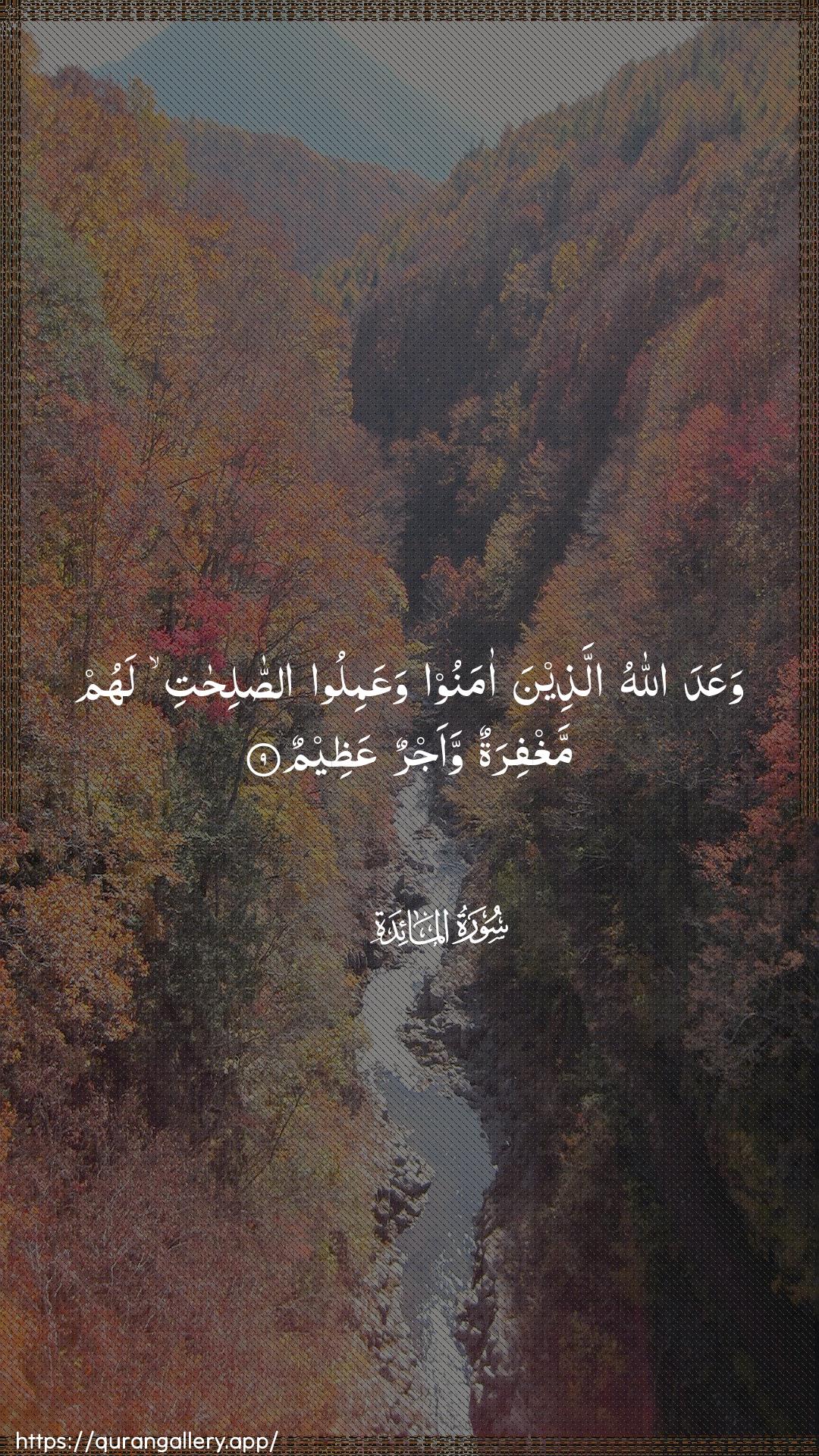 Surah Al-Maaida Ayah 9 of 5 HD Wallpaper: Download Beautiful vertical Quran Verse Image | WaAAada Allahu allatheena amanoowaAAamiloo assalihati lahum maghfiratunwaajrun AAatheem