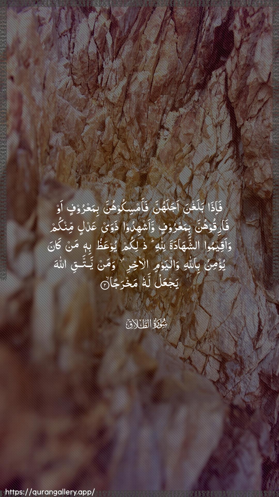 Surah At-Talaaq Ayah 2 of 65 HD Wallpaper: Download Beautiful vertical Quran Verse Image | Fa-itha balaghna ajalahunnafaamsikoohunna bimaAAroofin aw fariqoohunna bimaAAroofinwaashhidoo thaway AAadlin minkum waaqeemoo ashshahadatalillahi thalikum yooAAathu bihi man kanayu/minu billahi walyawmi al-akhiriwaman yattaqi Allaha yajAAal lahu makhraja