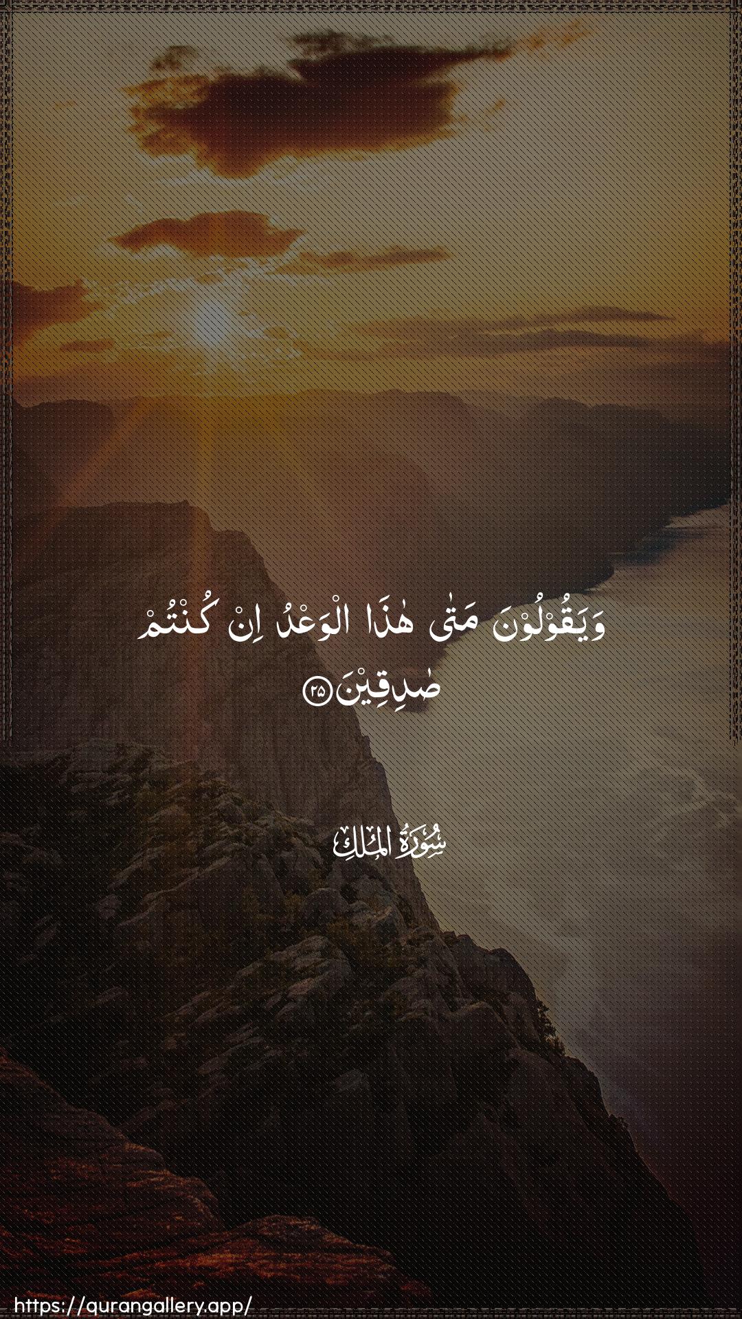 Surah Al-Mulk Ayah 25 of 67 HD Wallpaper: Download Beautiful vertical Quran Verse Image | Wayaqooloona mata hathaalwaAAdu in kuntum sadiqeen