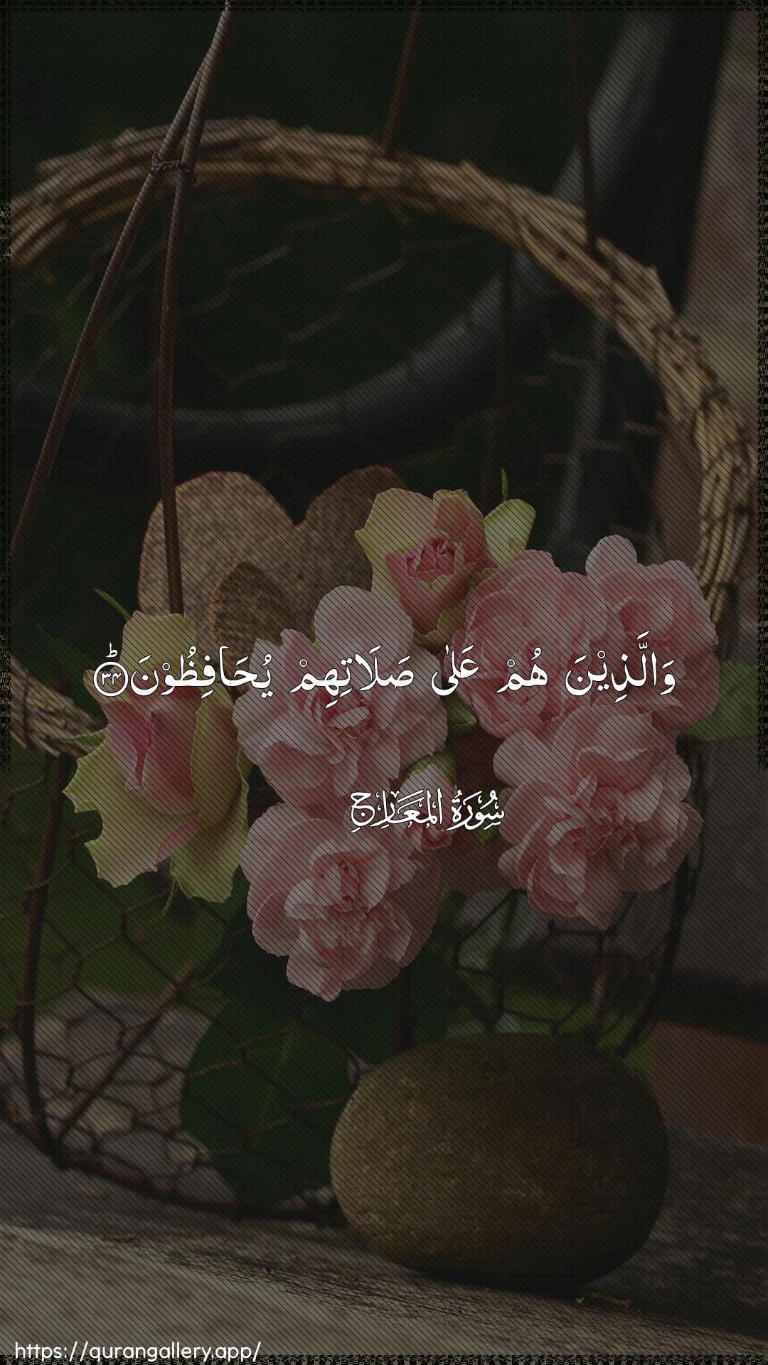 Surah Al-Ma"aarij Ayah 34 of 70 HD Wallpaper: Download Beautiful vertical Quran Verse Image | Wallatheena hum AAala salatihimyuhafithoon